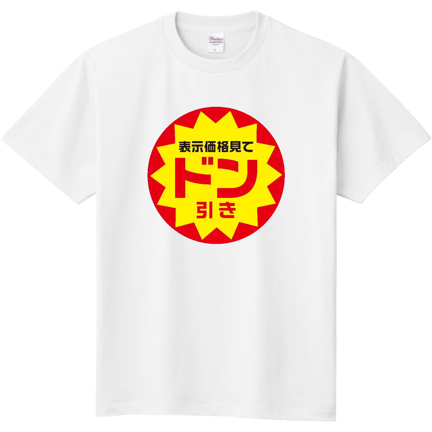 表示価格見てドン引き【おもしろ半額シール】 長袖Tシャツ