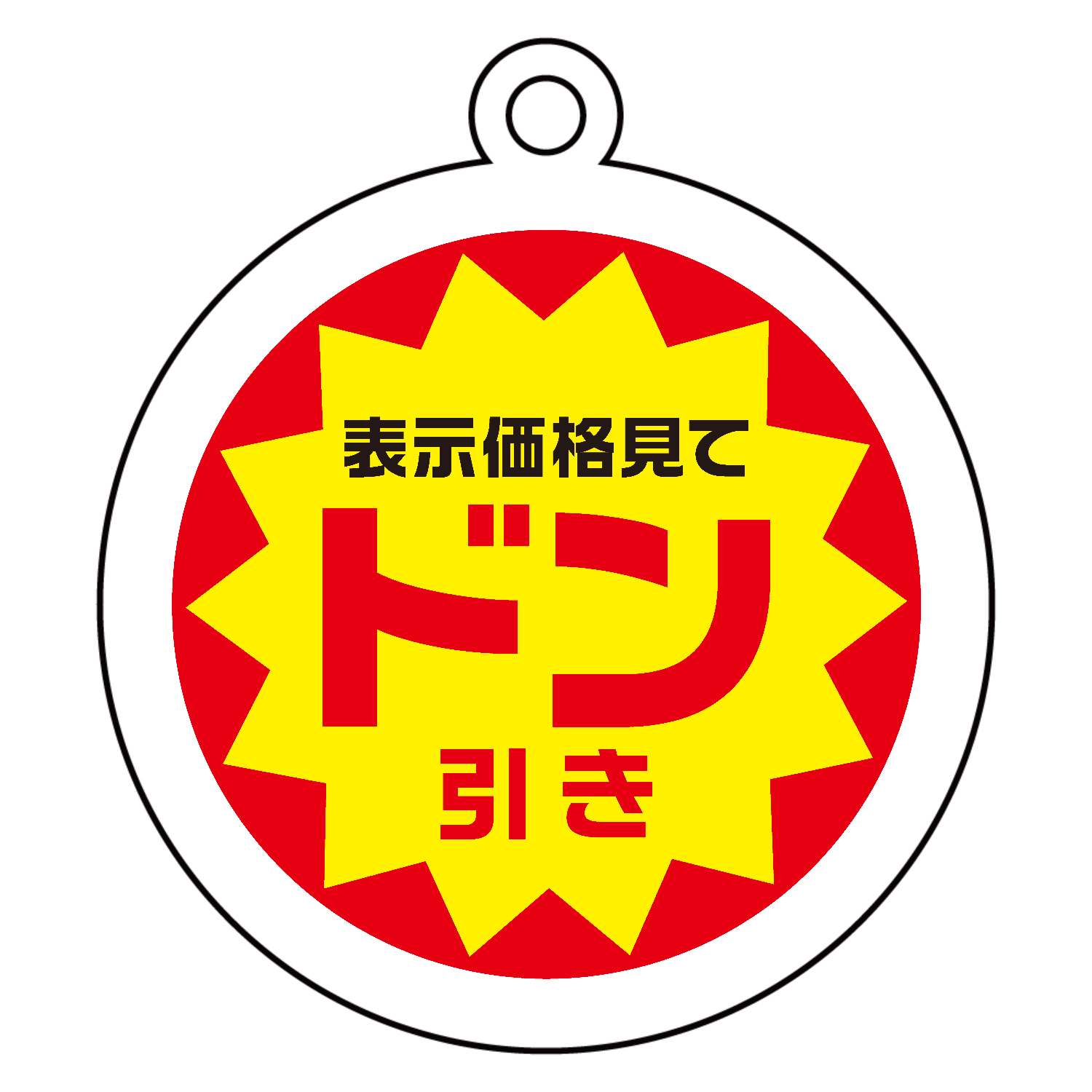 お値引き依頼ありがとうございます。 お値引きしました。 表示価格見てドン引き【おもしろ半額シール】 キーホルダー