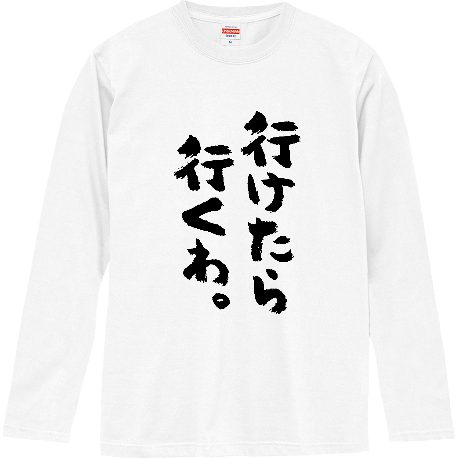 行け たら 行く