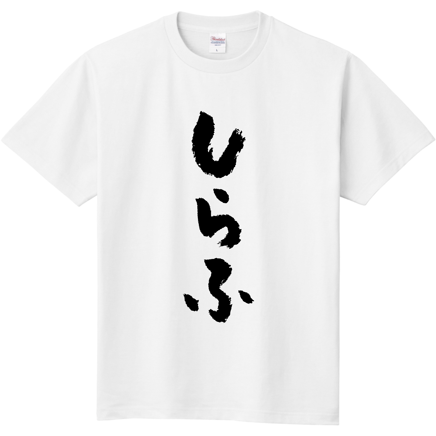 しらふ【おもしろ筆文字】 Tシャツ｜オノマトピア - オリラボマーケット