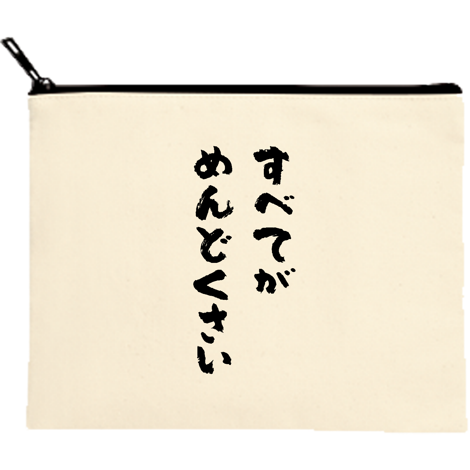 すべてがめんどくさい【おもしろ筆文字】 ポーチ｜オノマトピア - オリ