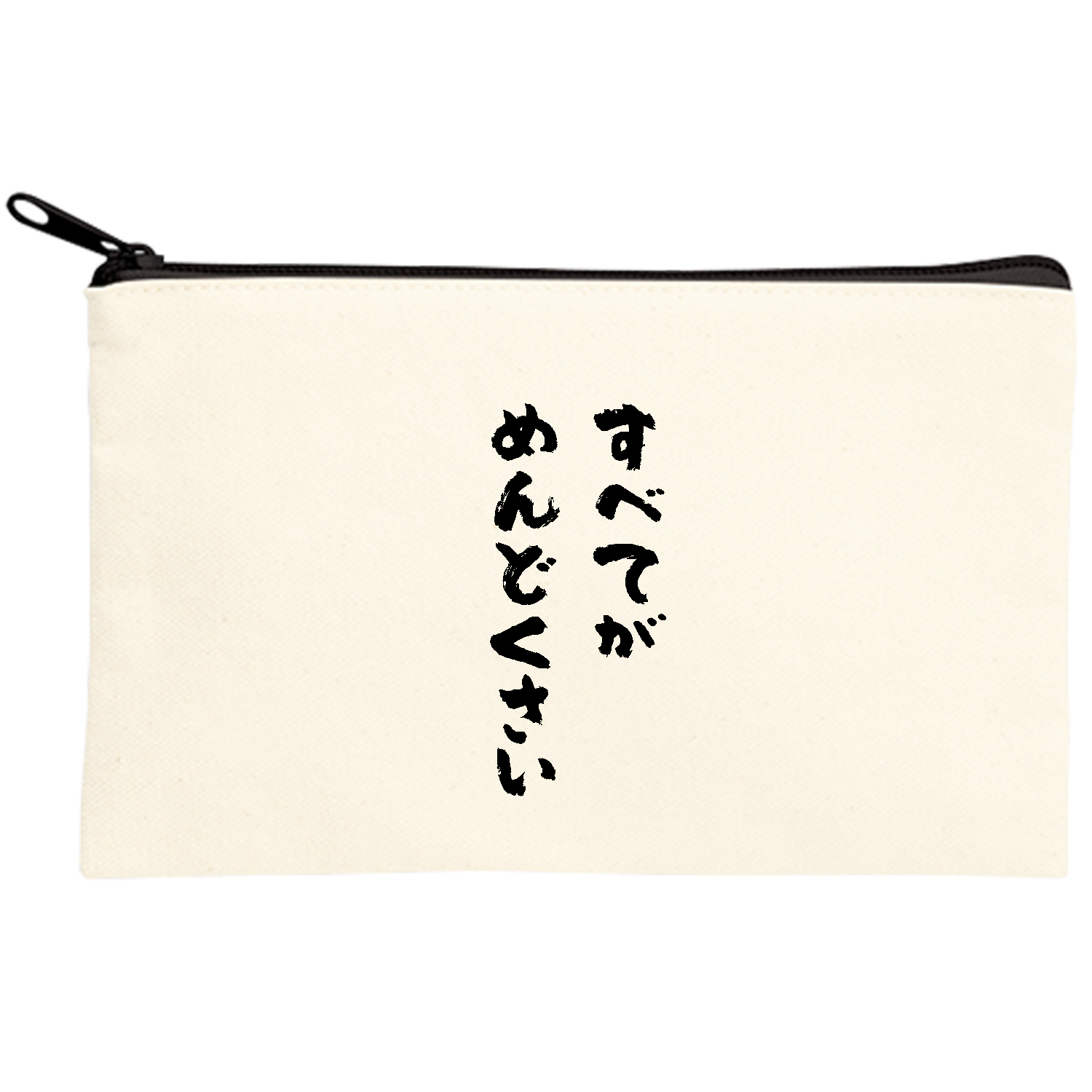 すべてがめんどくさい【おもしろ筆文字】 ポーチ｜オノマトピア - オリ