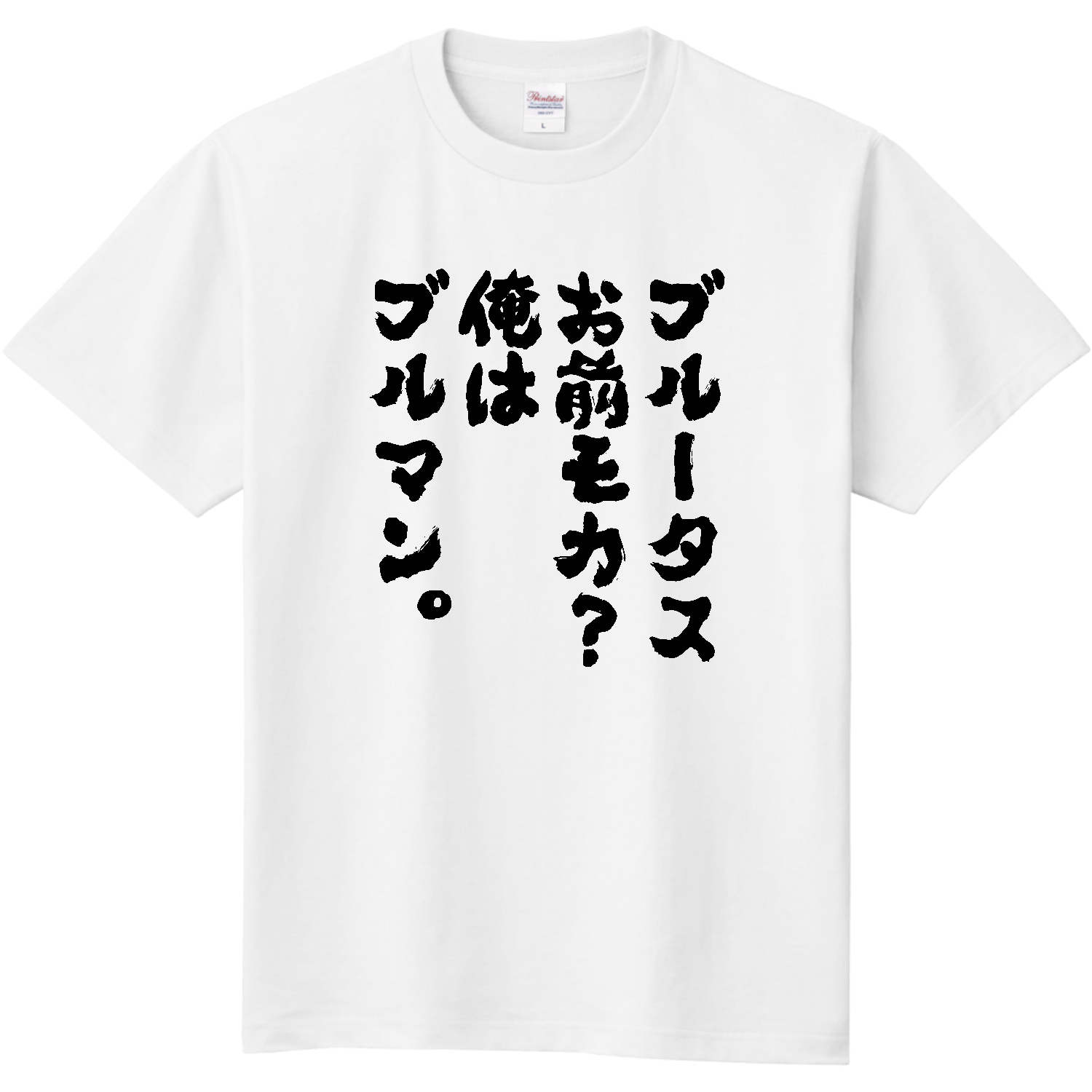 ブルータス お前 も か