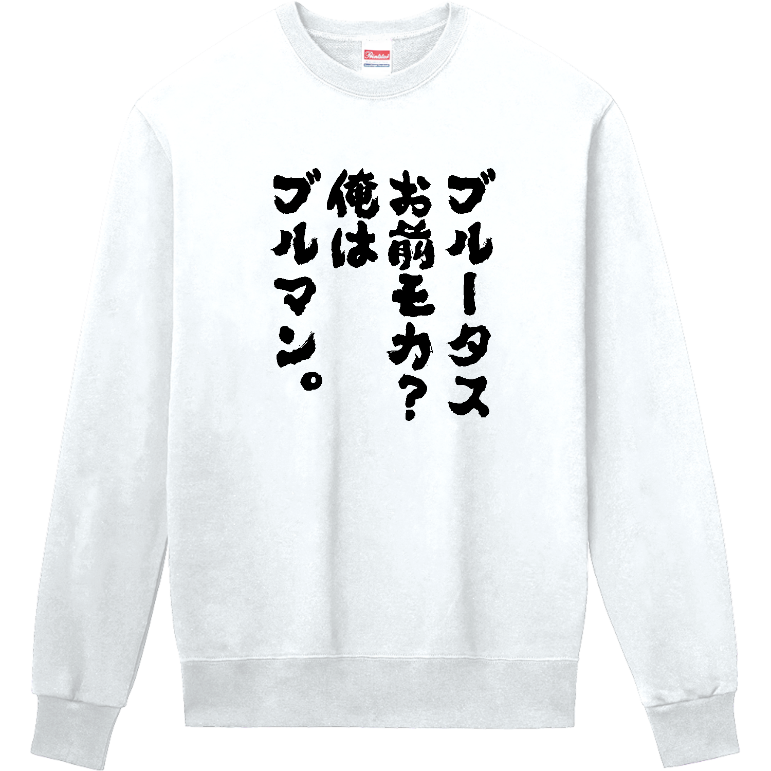 ブルータス お前 も か