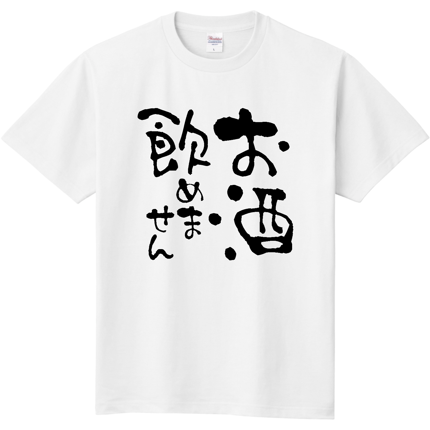 お酒飲めません【酒・ビール・飲み会】 Tシャツ｜オノマトピア - オリ