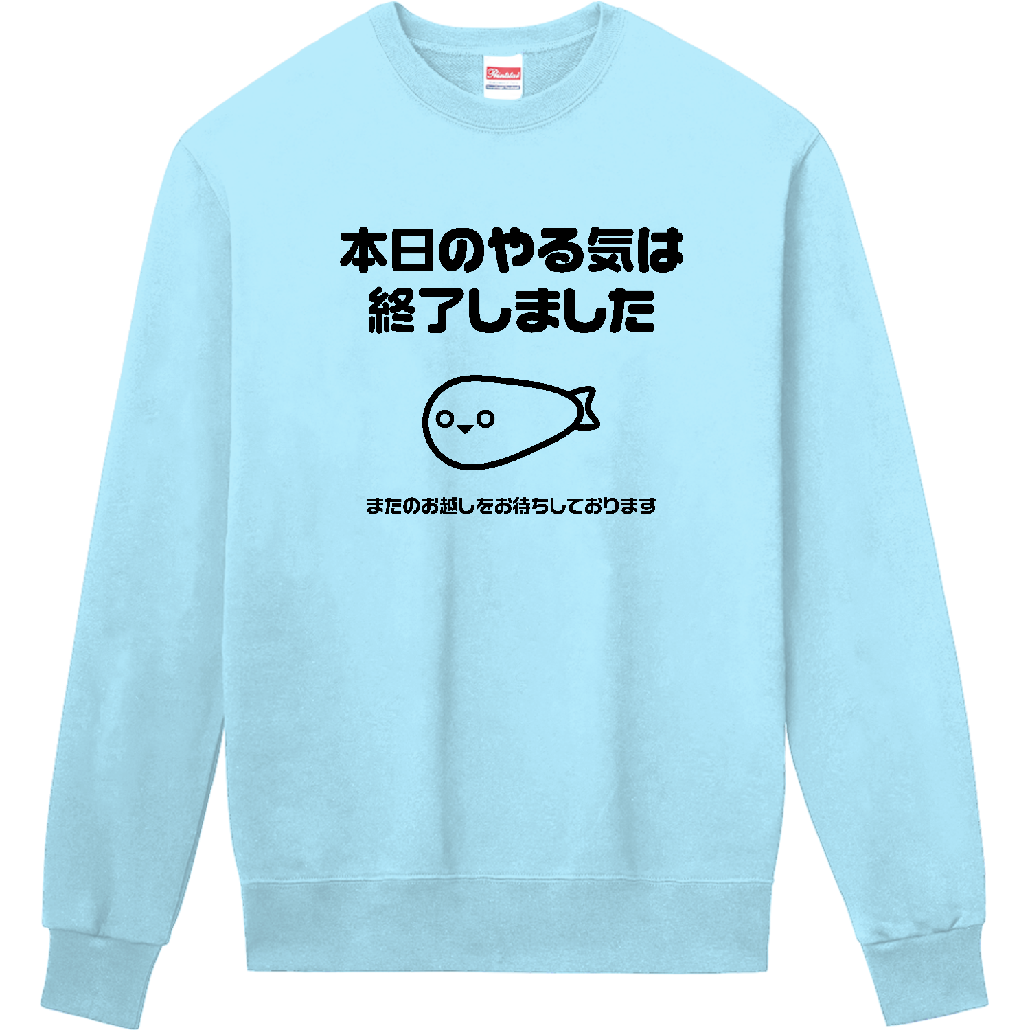 本日のやる気は終了しました【サカバンバスピス】 スウェット