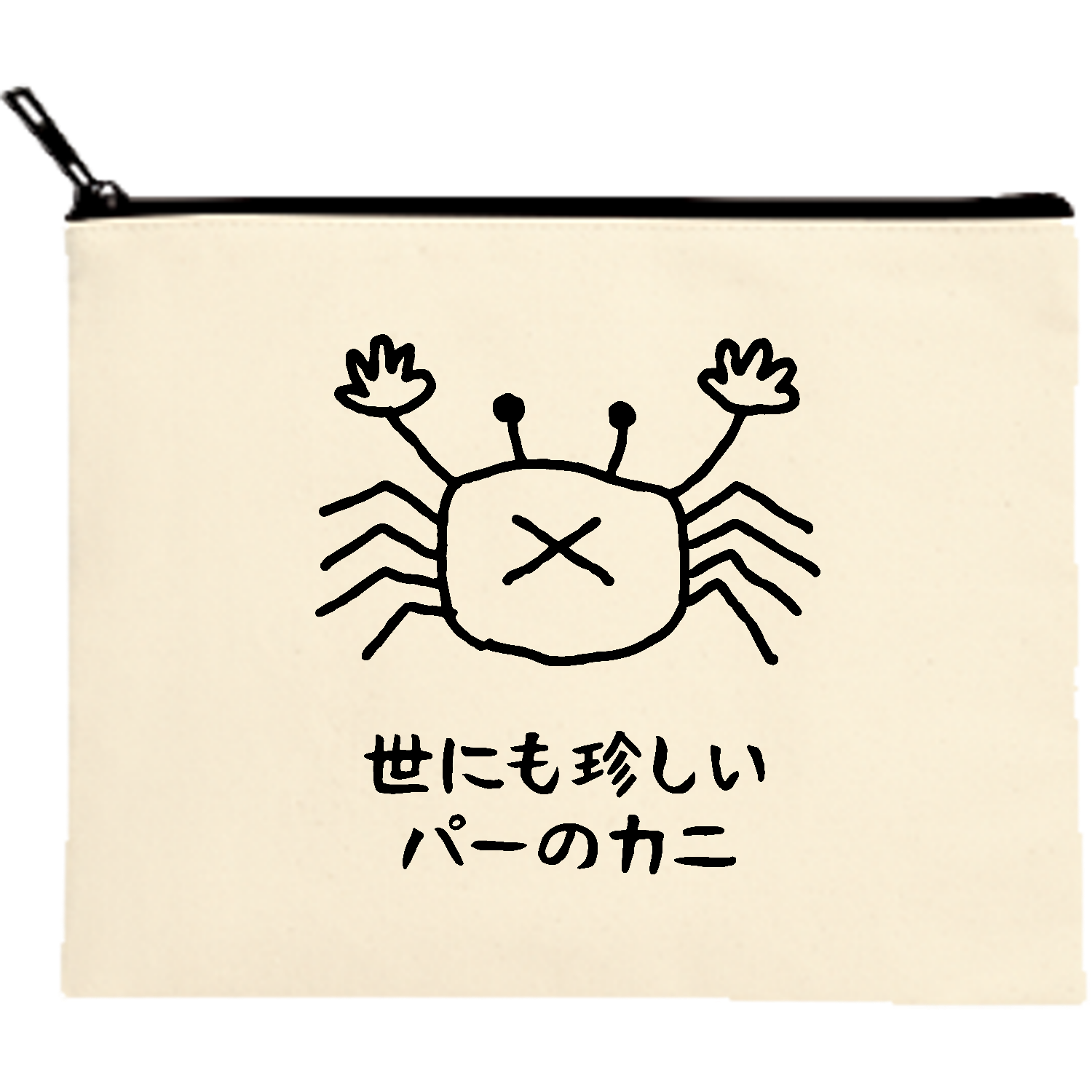 世にも珍しいパーのカニ【シンプルゆるイラスト・蟹】 ポーチ