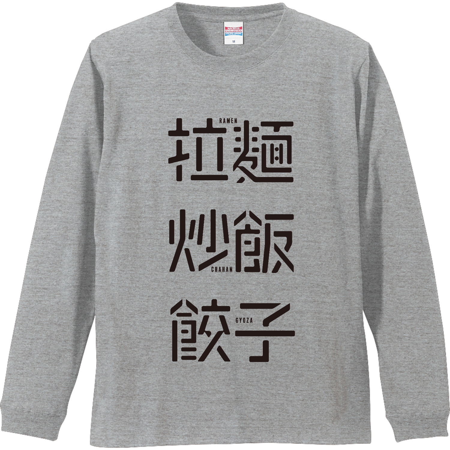 拉麺・炒飯・餃子 1 リブ付 ロングスリーブＴシャツ