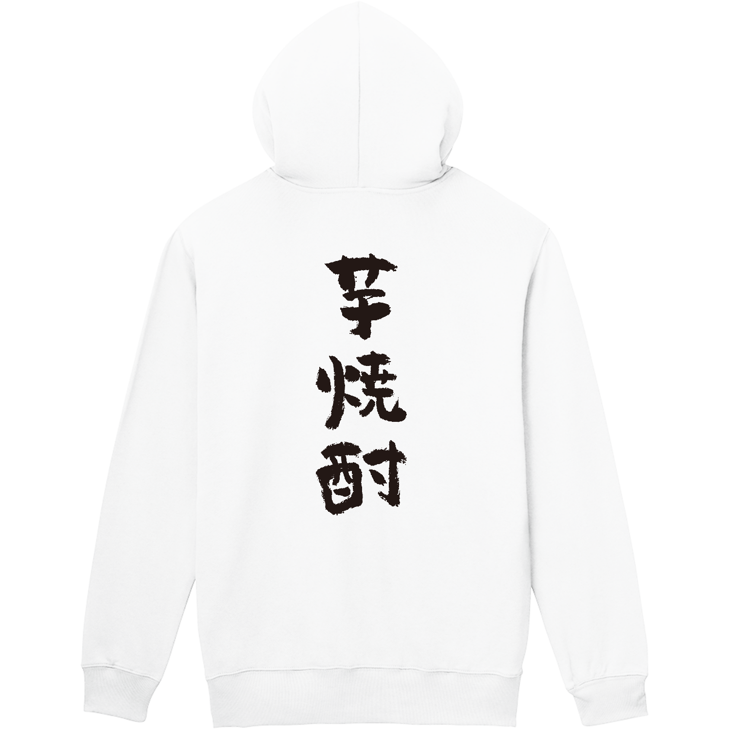 芋焼酎【おもしろ筆文字j】 パーカー｜オノマトピア - オリラボマーケット