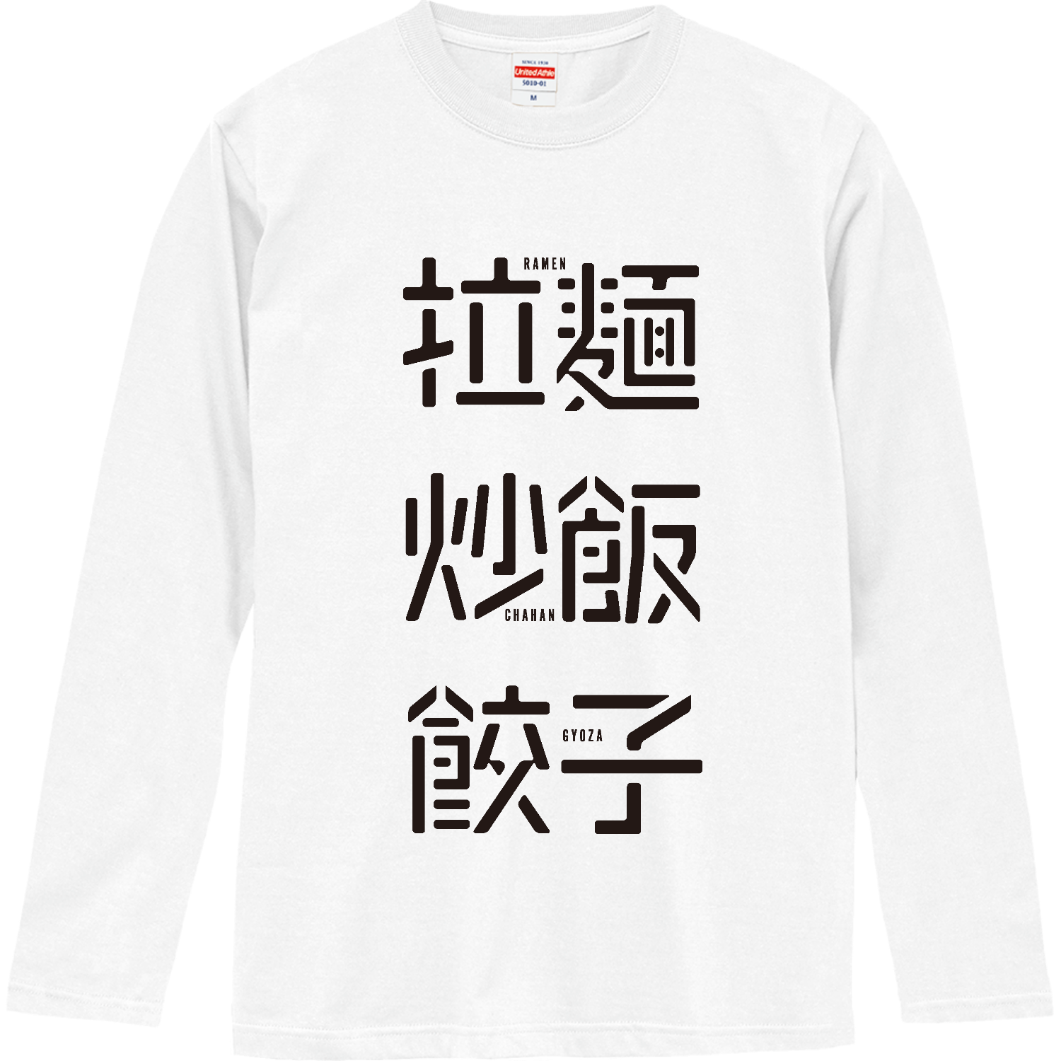 拉麺・炒飯・餃子 1 ロングスリーブTシャツ