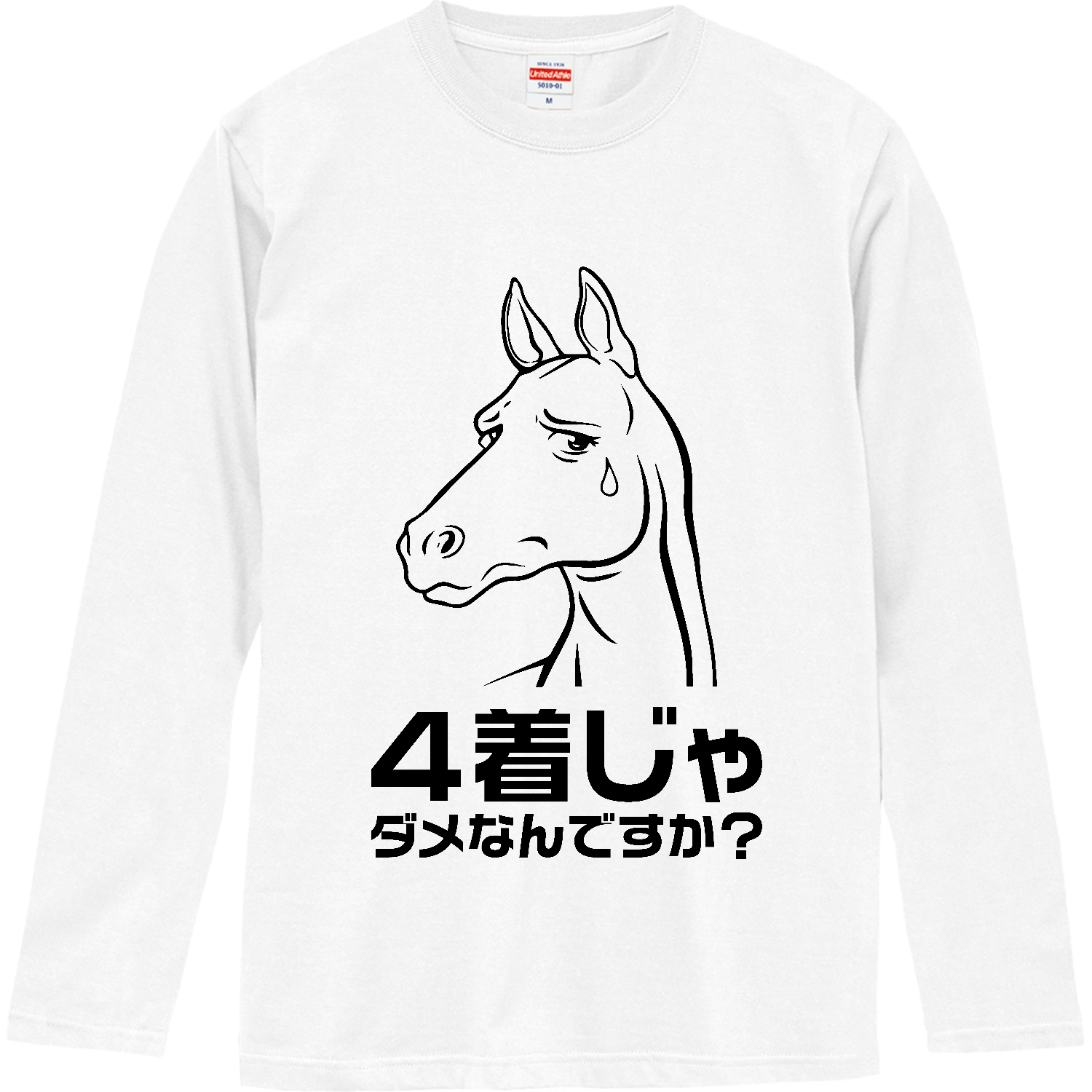 4着じゃダメなんですか？【競馬ネタ・馬】 長袖Tシャツ｜オノマトピア