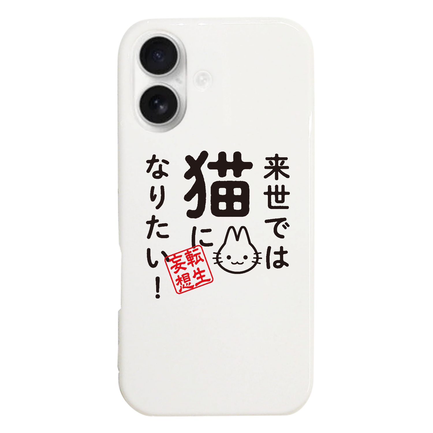 来世では猫になりたい! iPhone17 (ハードケース)
