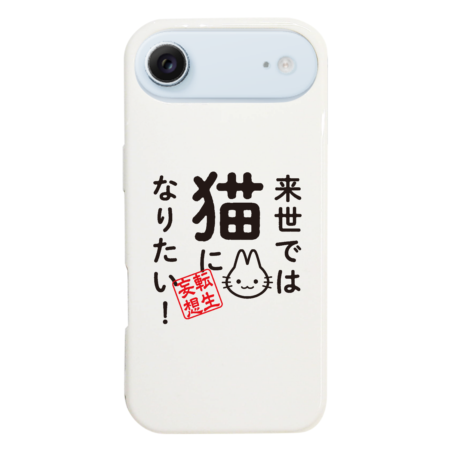 来世では猫になりたい! iPhone17 Air (ハードケース)