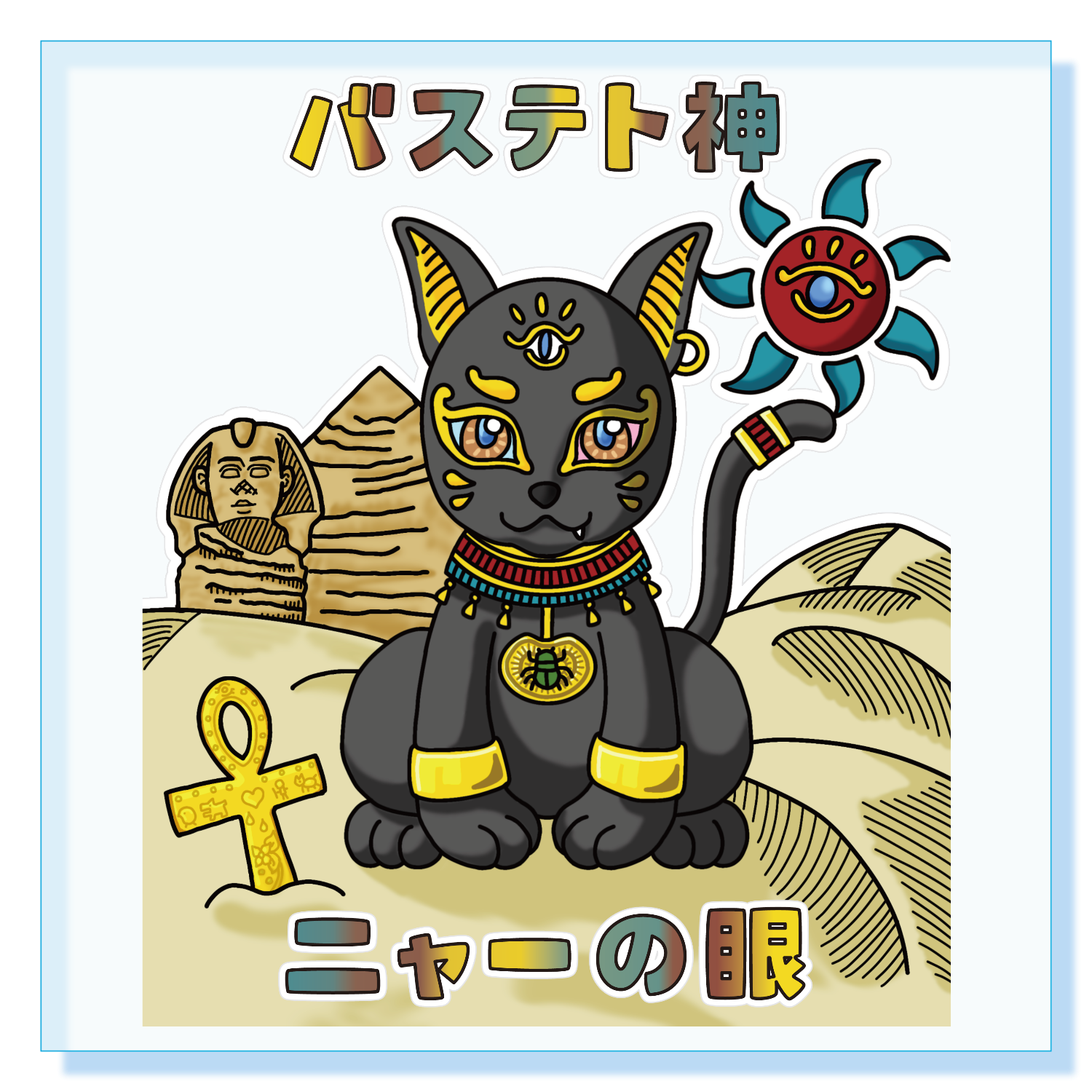 バステト神 / ニャーの眼アクリルブロック (100 x 100mm)の商品購入 