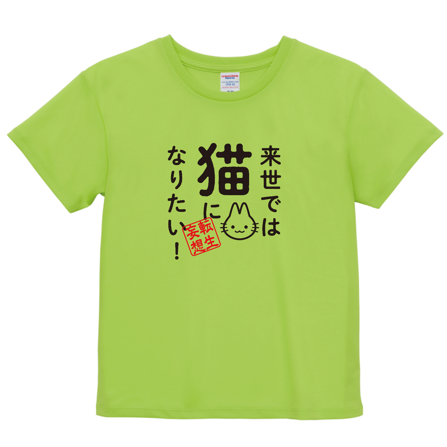 来世では猫になりたい! ドライアスレチック Ｔシャツ〈ウィメンズ〉