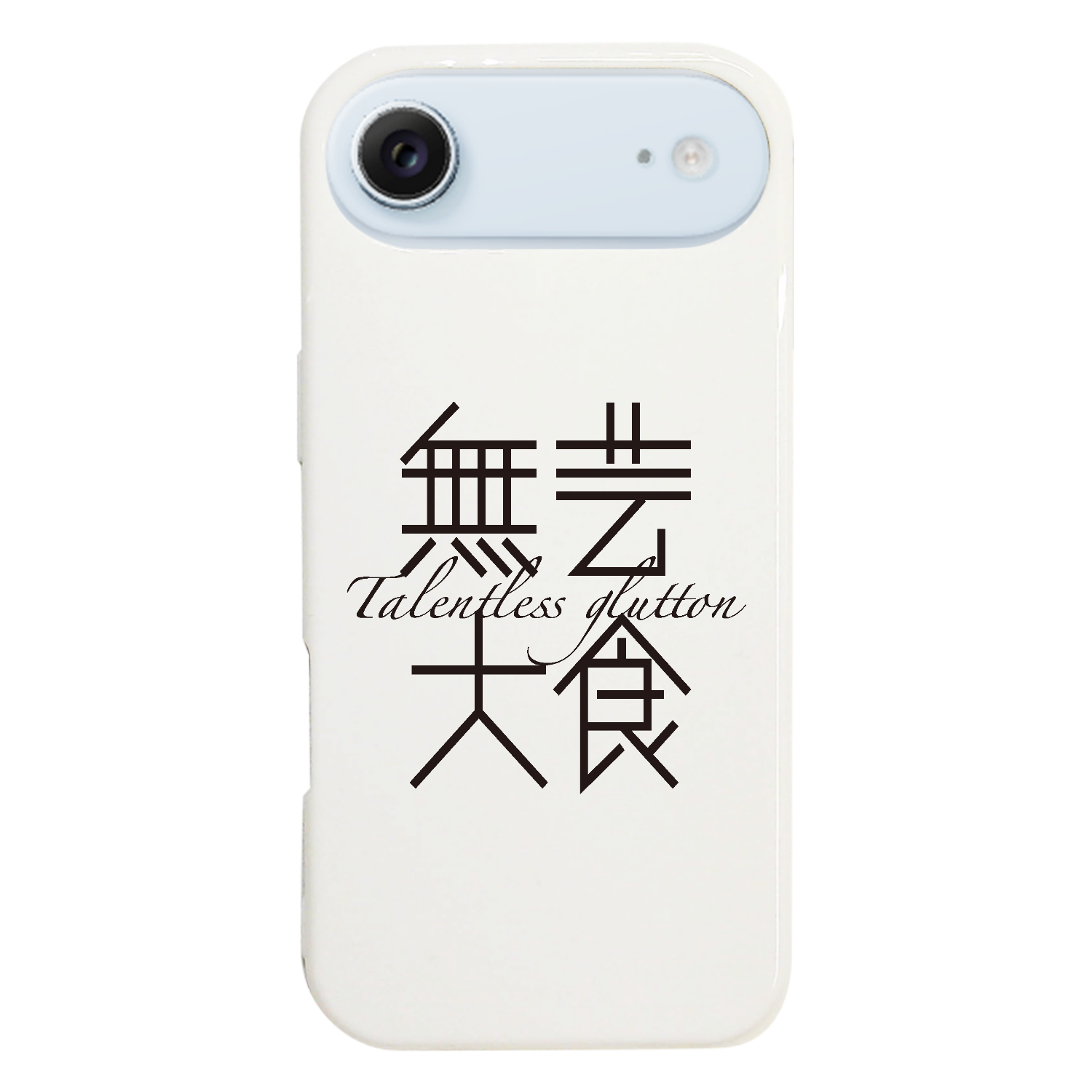 無芸大食・Talentless glutton iPhone17 Air (ハードケース)