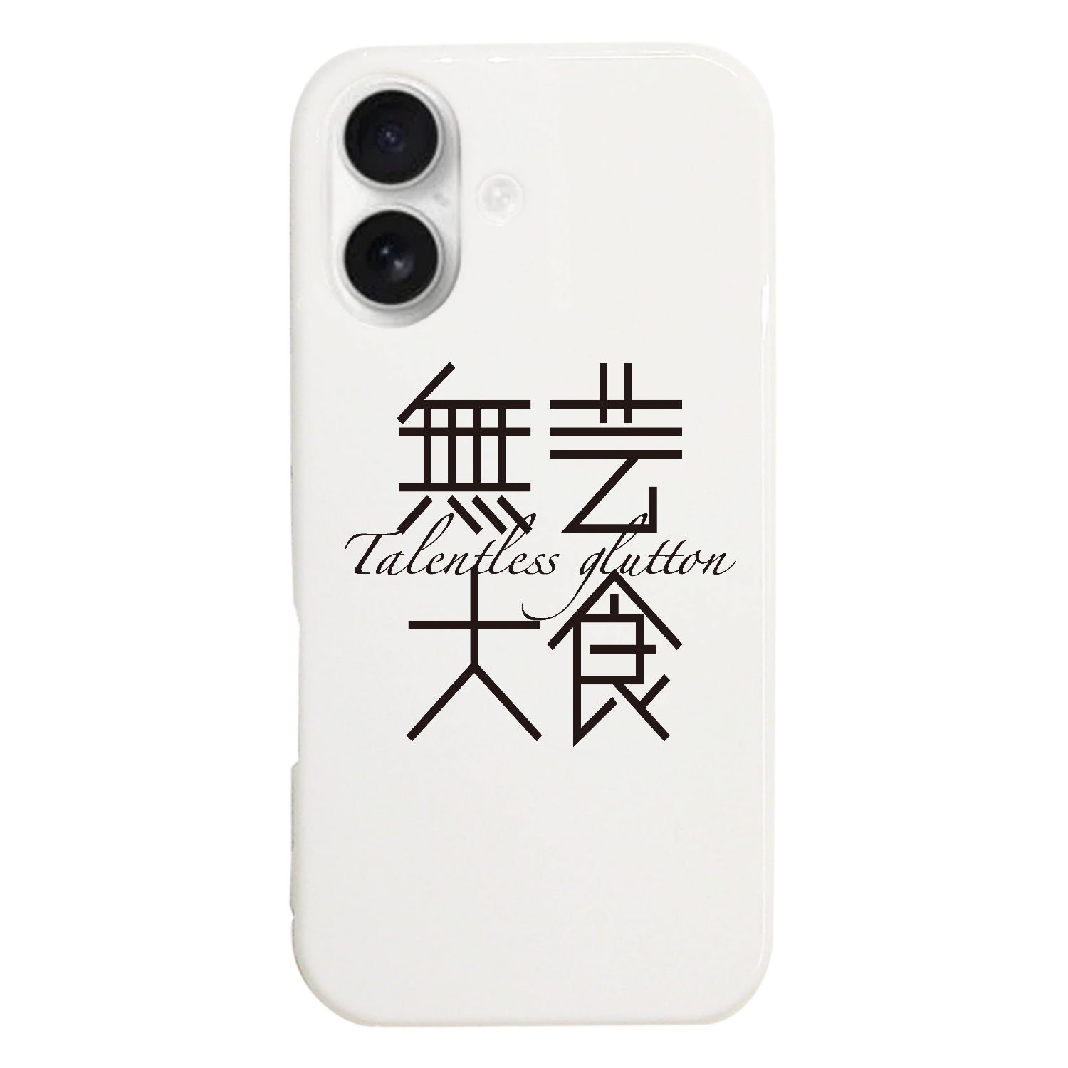 無芸大食・Talentless glutton iPhone17 (ハードケース)