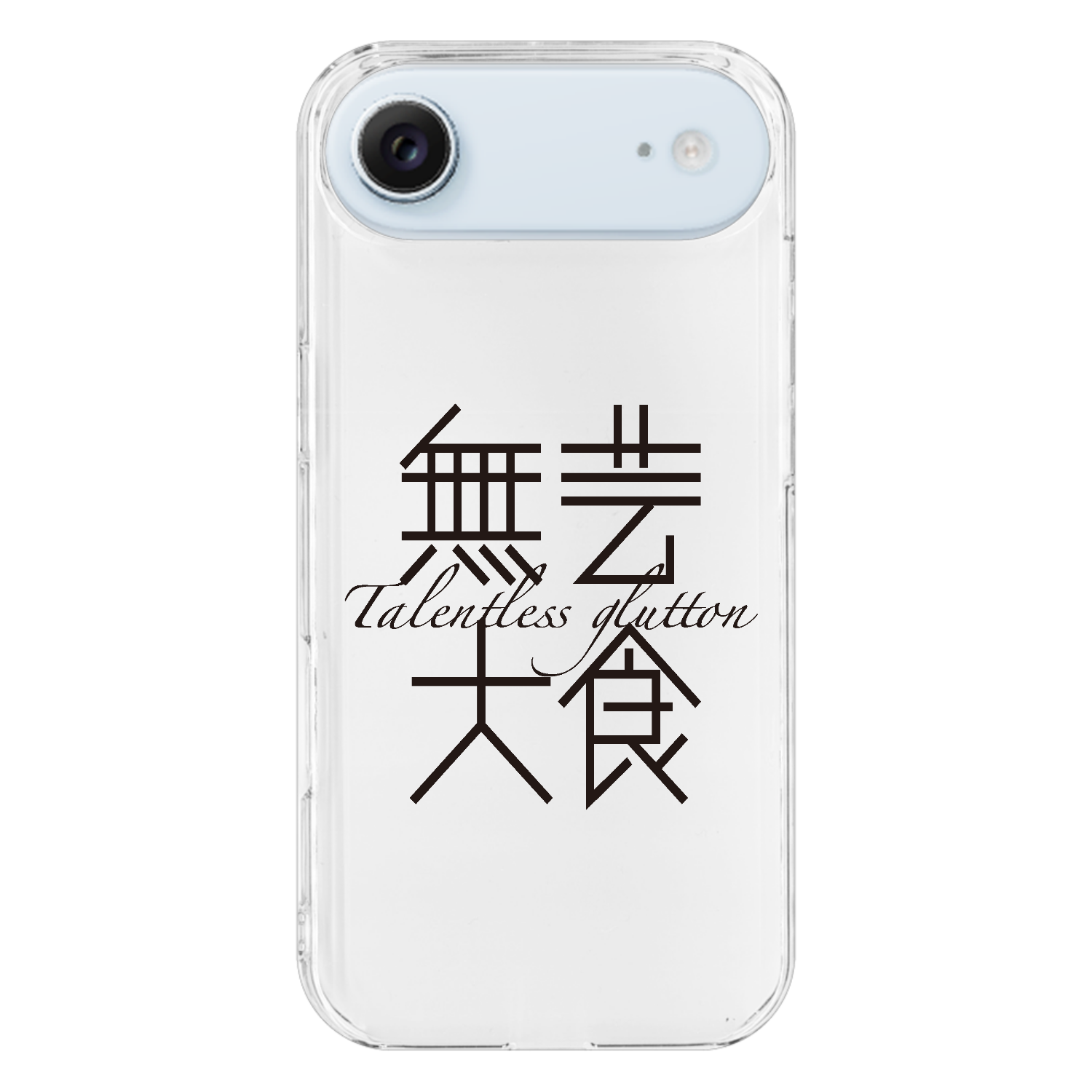 無芸大食・Talentless glutton iPhone17 Air (透明)(ハードケース)