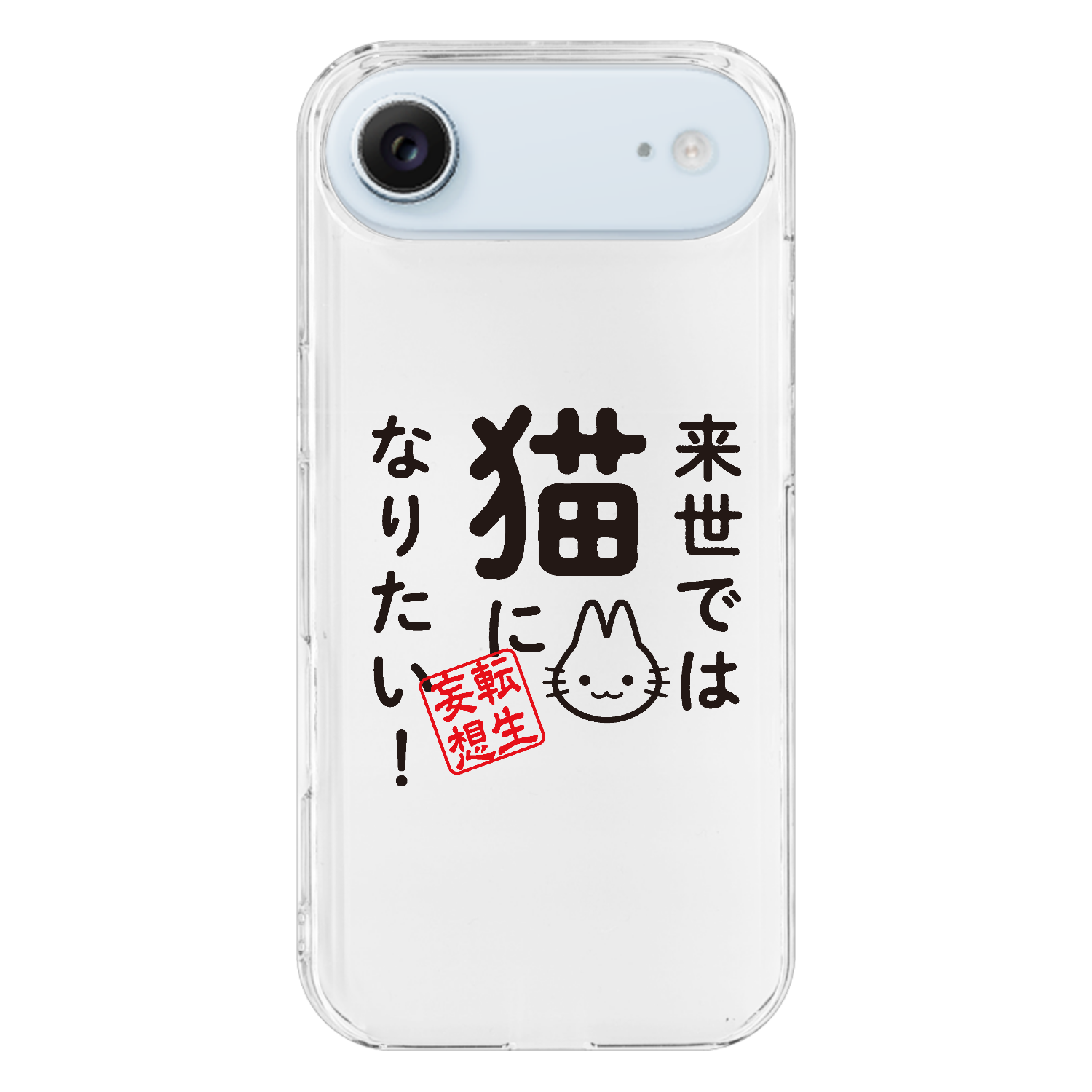 来世では猫になりたい! iPhone17 Air (透明)(ハードケース)
