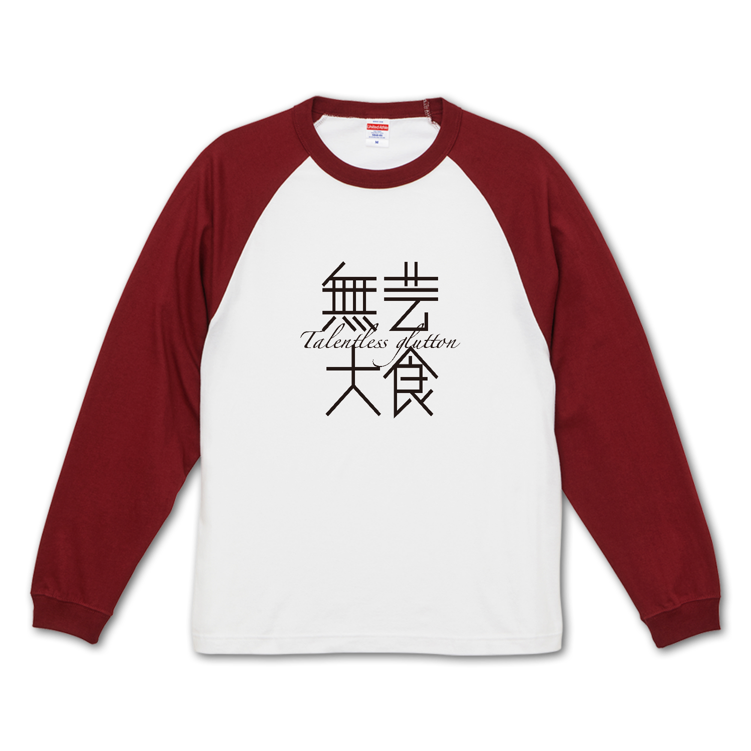 無芸大食・Talentless glutton ラグランロングスリーブTシャツ（1.6インチリブ）