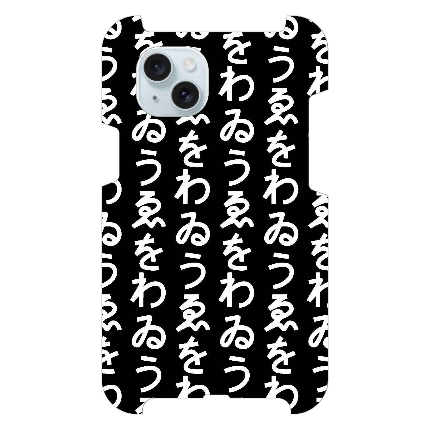 わゐうゑを  iPhone15 Plus