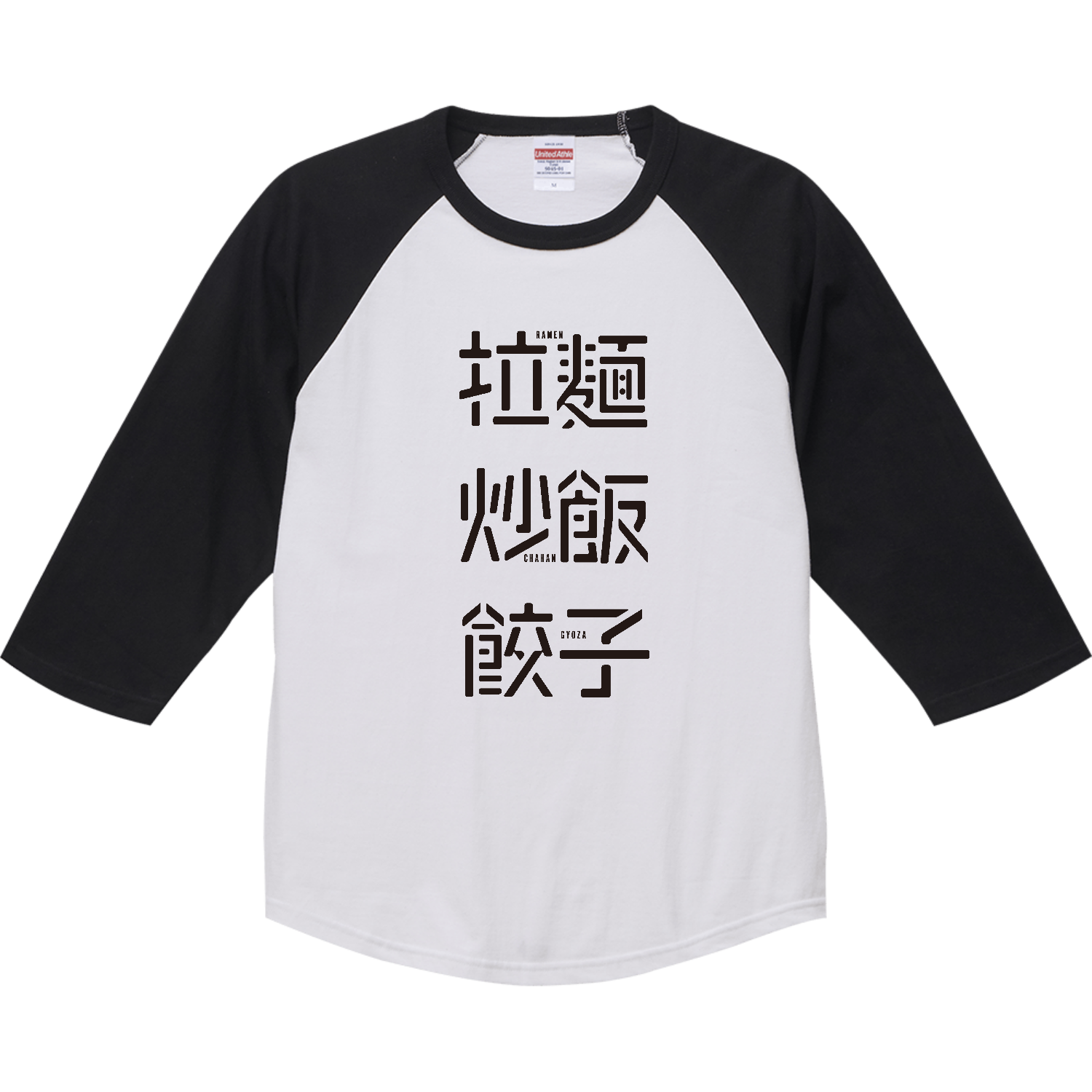 拉麺・炒飯・餃子 1 ラグランTシャツ（七分袖）