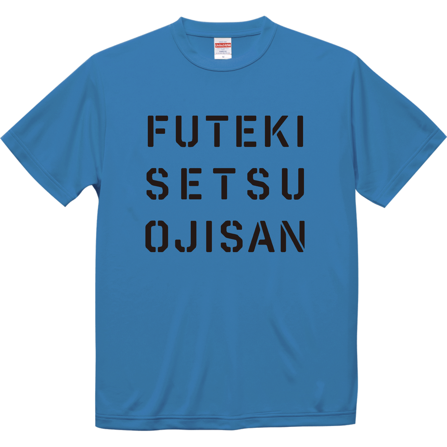 不適切おじさん 01 ドライシルキータッチTシャツ