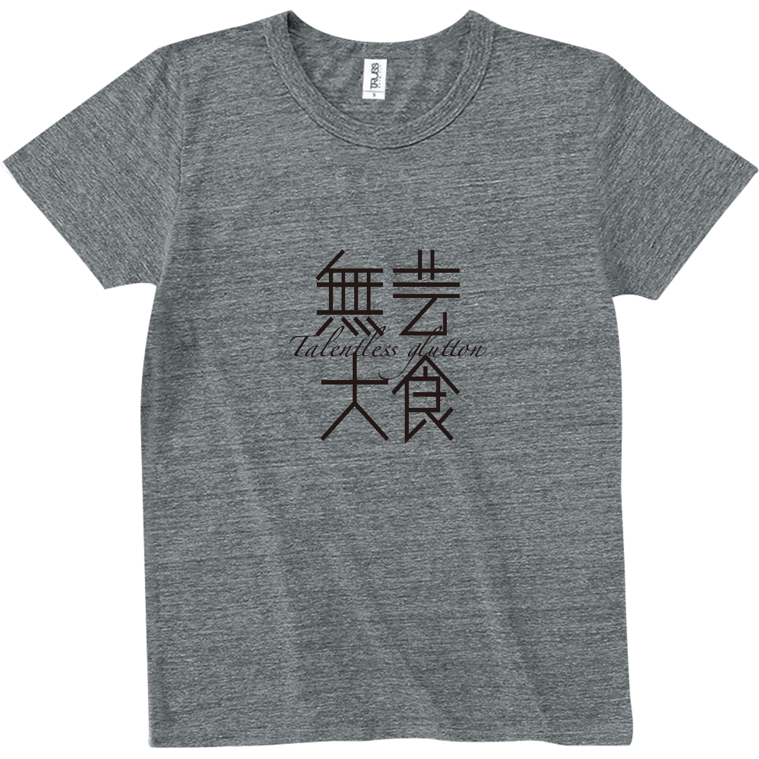 無芸大食・Talentless glutton トライブレンドTシャツ
