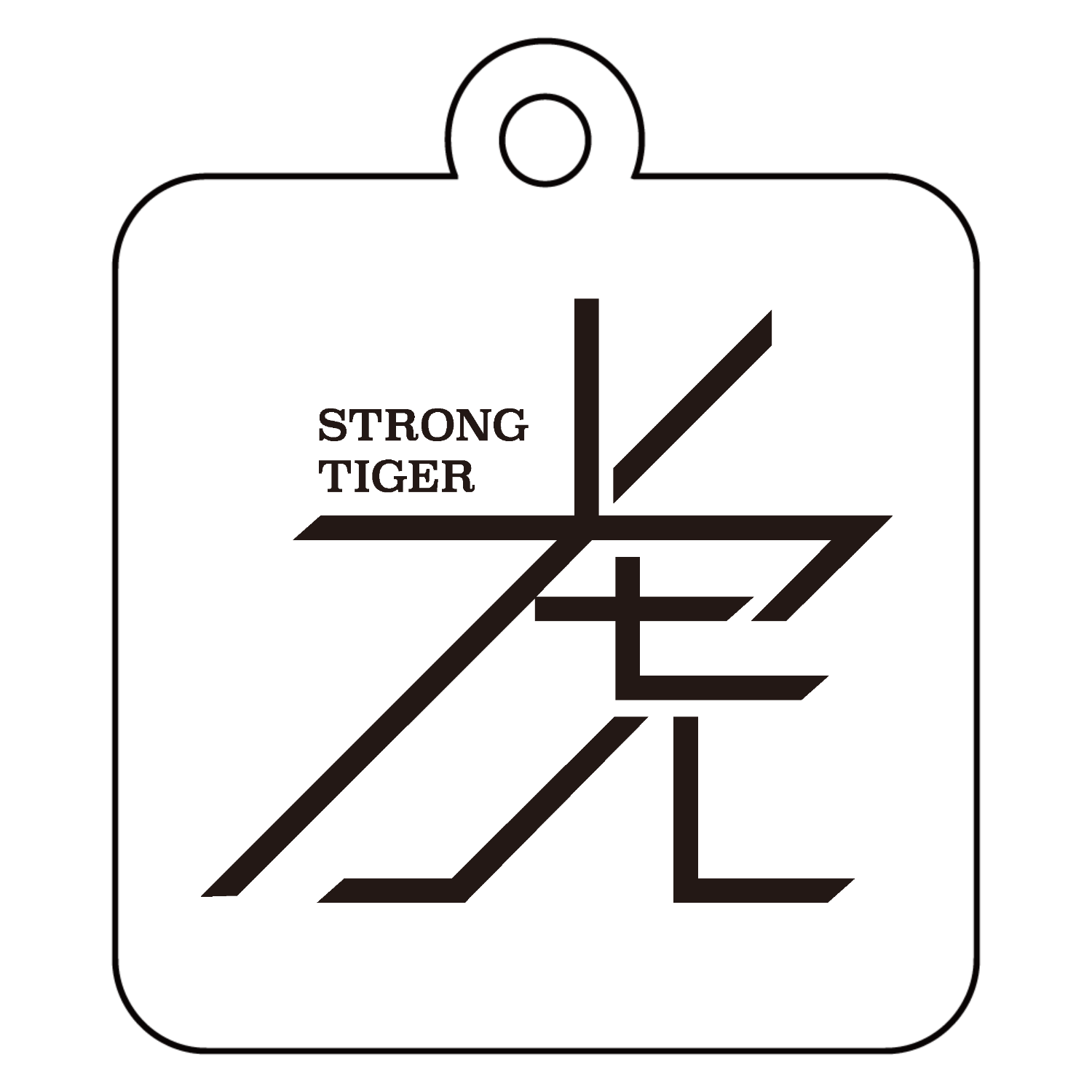 STRONG TIGER・強い虎 アクリルキーホルダー　四角型 (4cm)