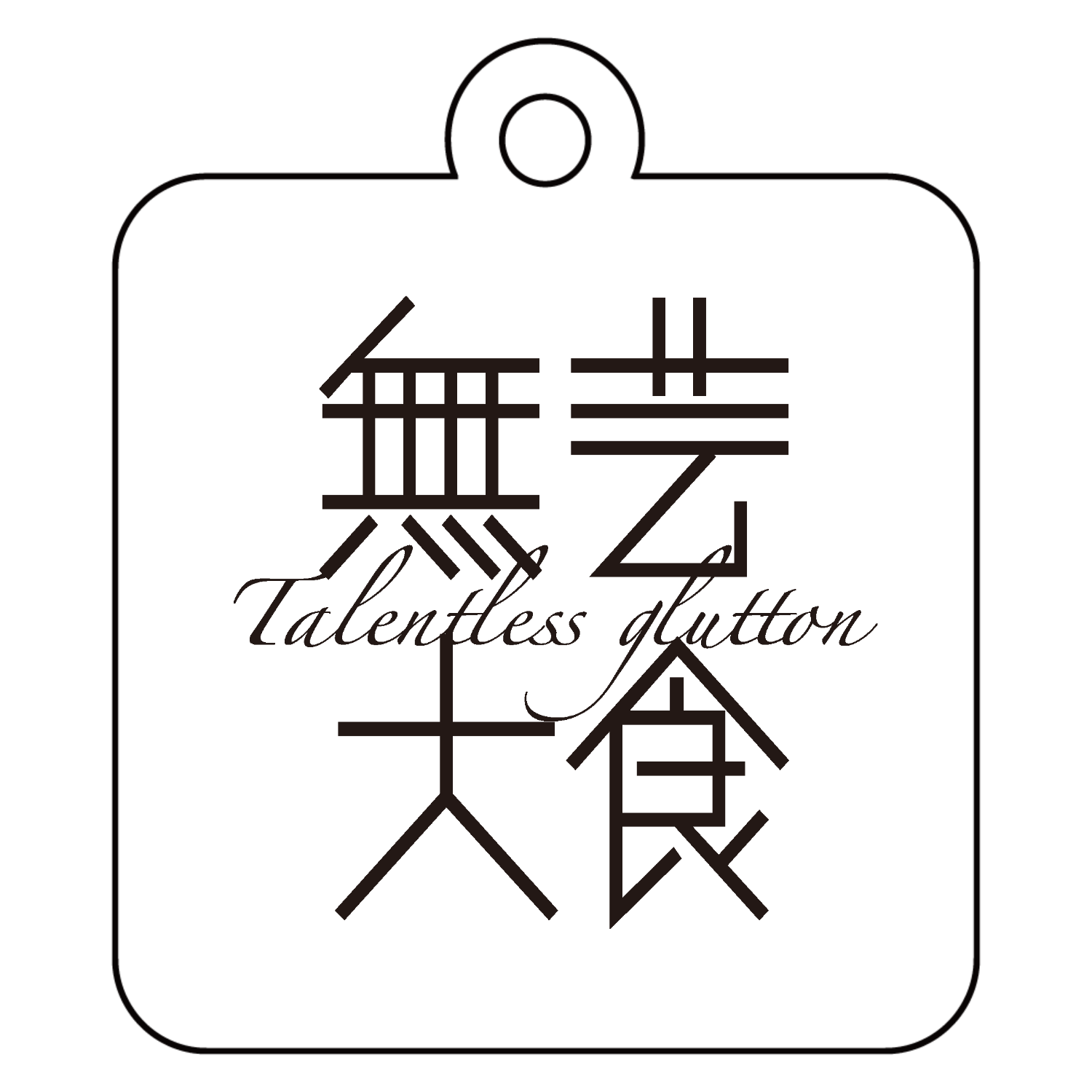 無芸大食・Talentless glutton アクリルキーホルダー　四角型 (4cm)