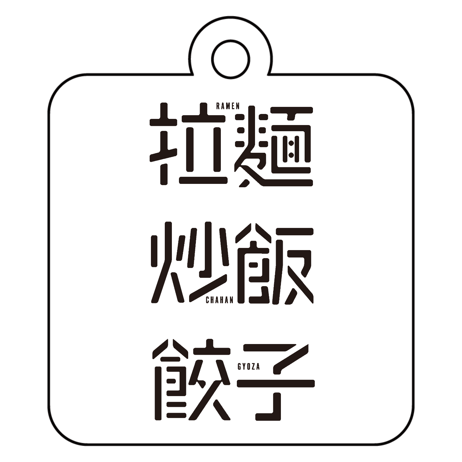 拉麺・炒飯・餃子 1 アクリルキーホルダー　四角型 (4cm)