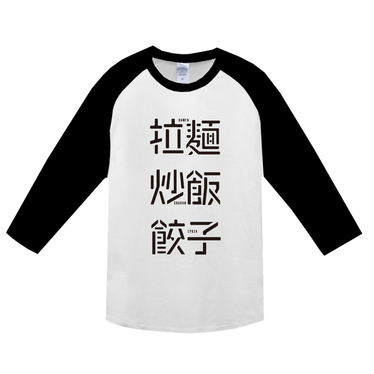 拉麺・炒飯・餃子 1 ヘビーウェイトベースボールＴシャツ