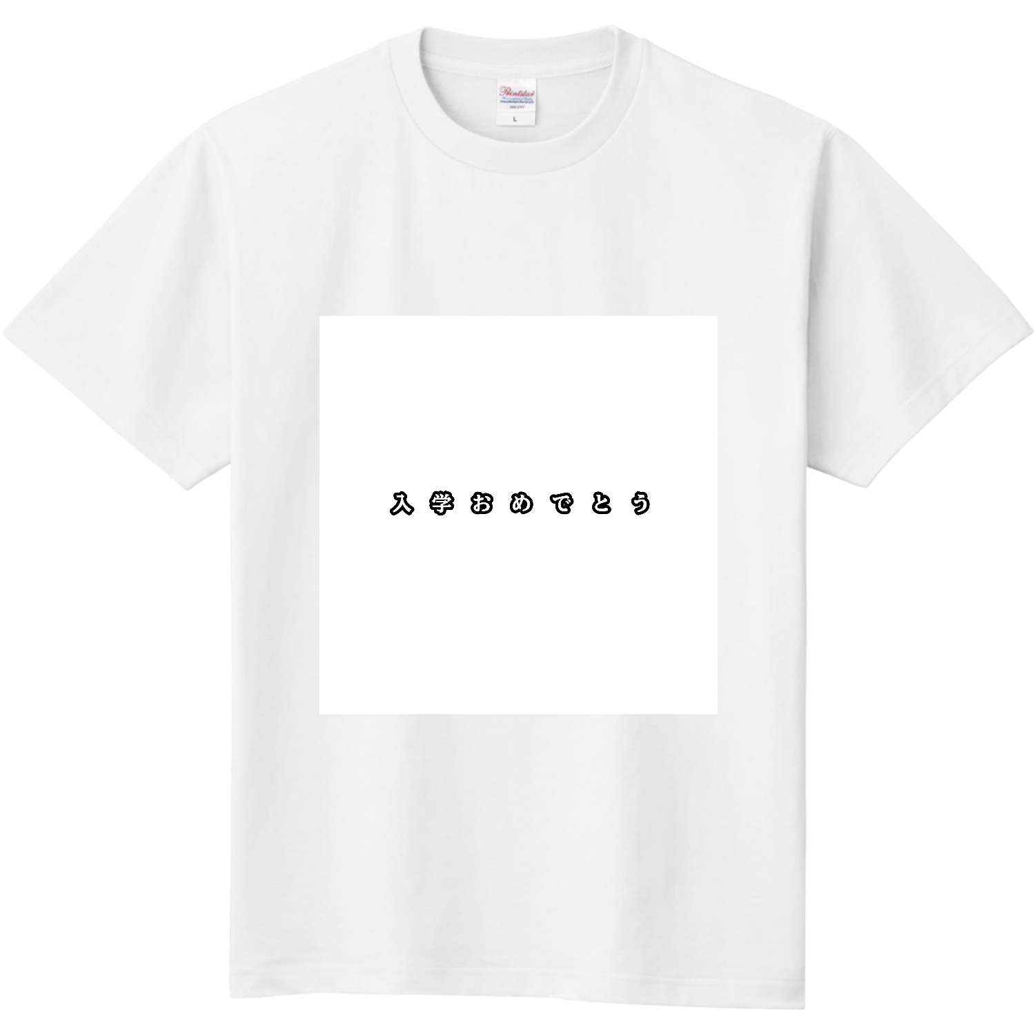 入学おめでとう 定番Ｔシャツ