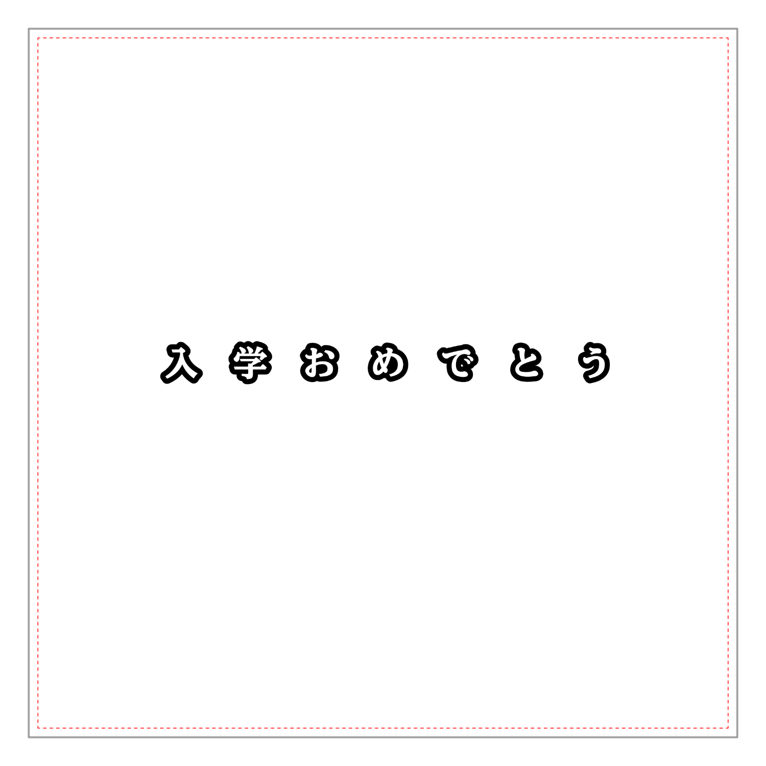 入学おめでとうアクリルブロック1