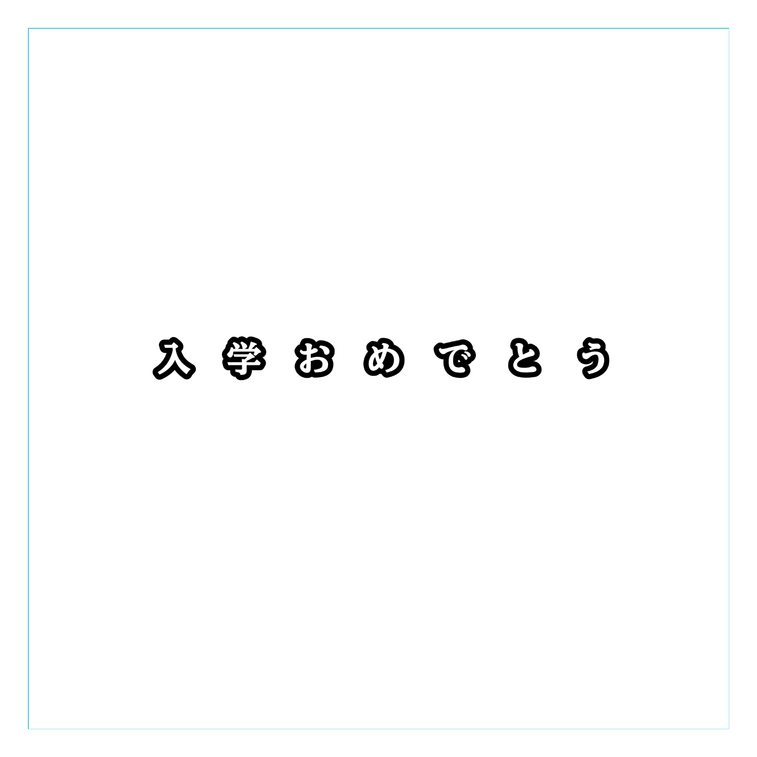 入学おめでとう ダイカットアクリルキーホルダー(6×6cm)