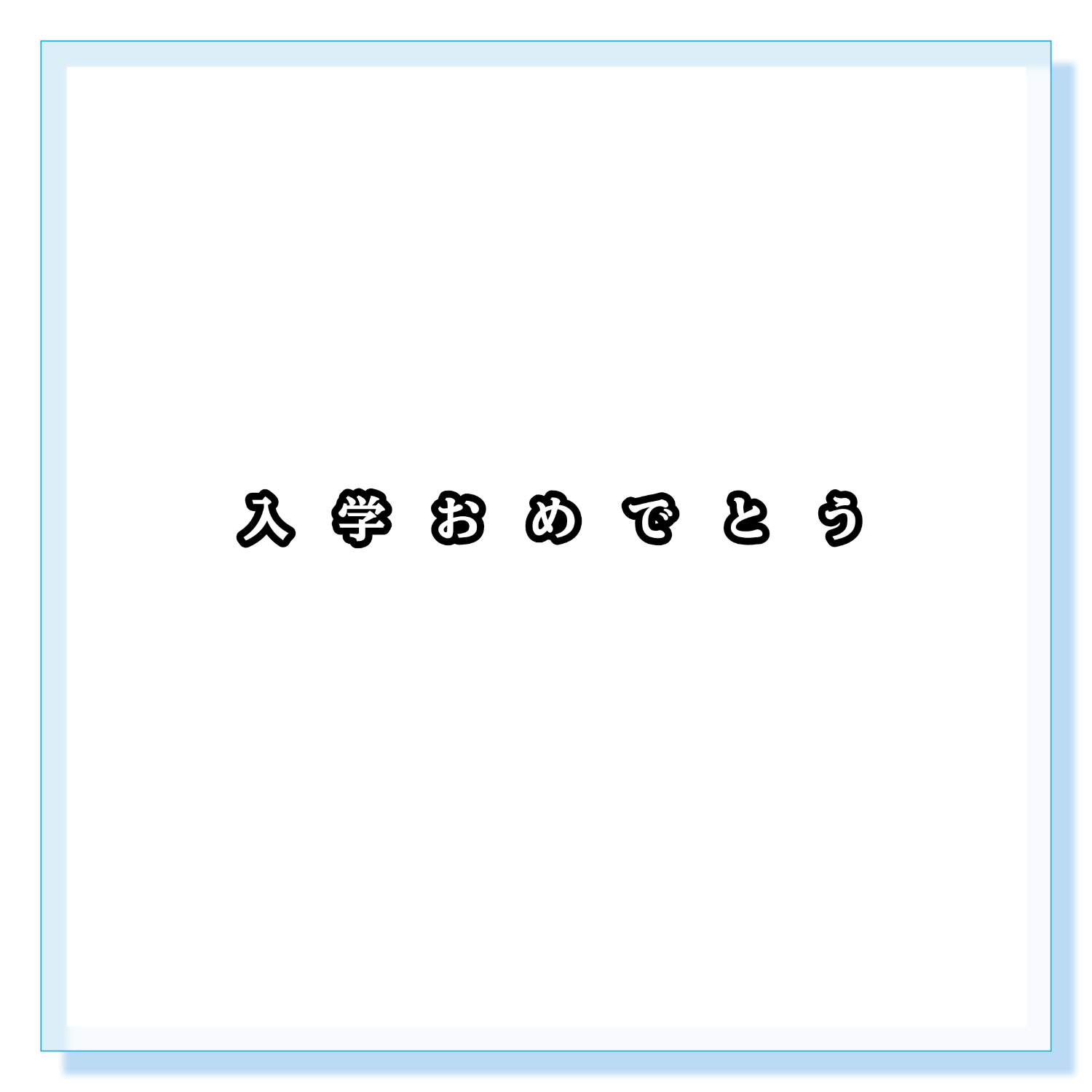入学おめでとう アクリルブロック (100 x 100mm)