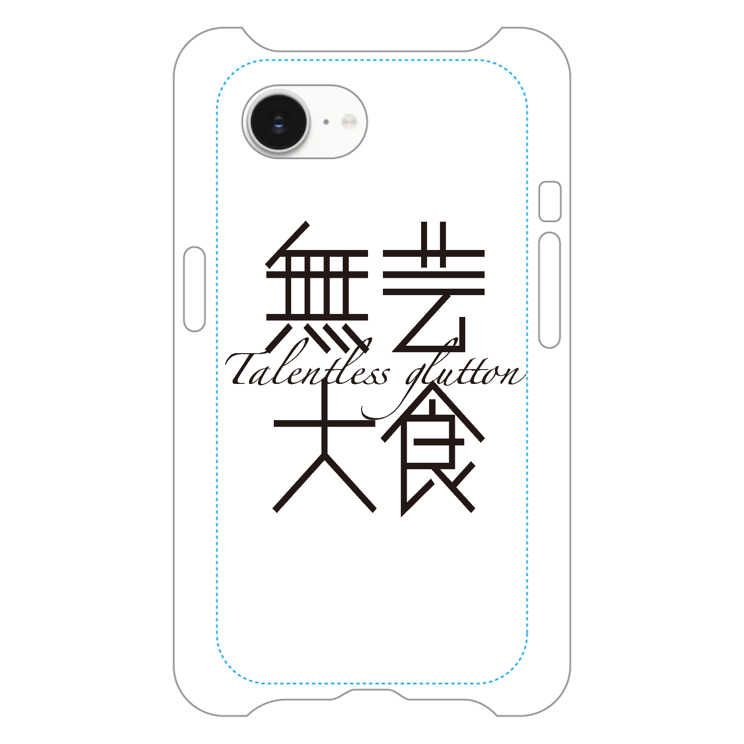 無芸大食・Talentless glutton iPhone16e/17e