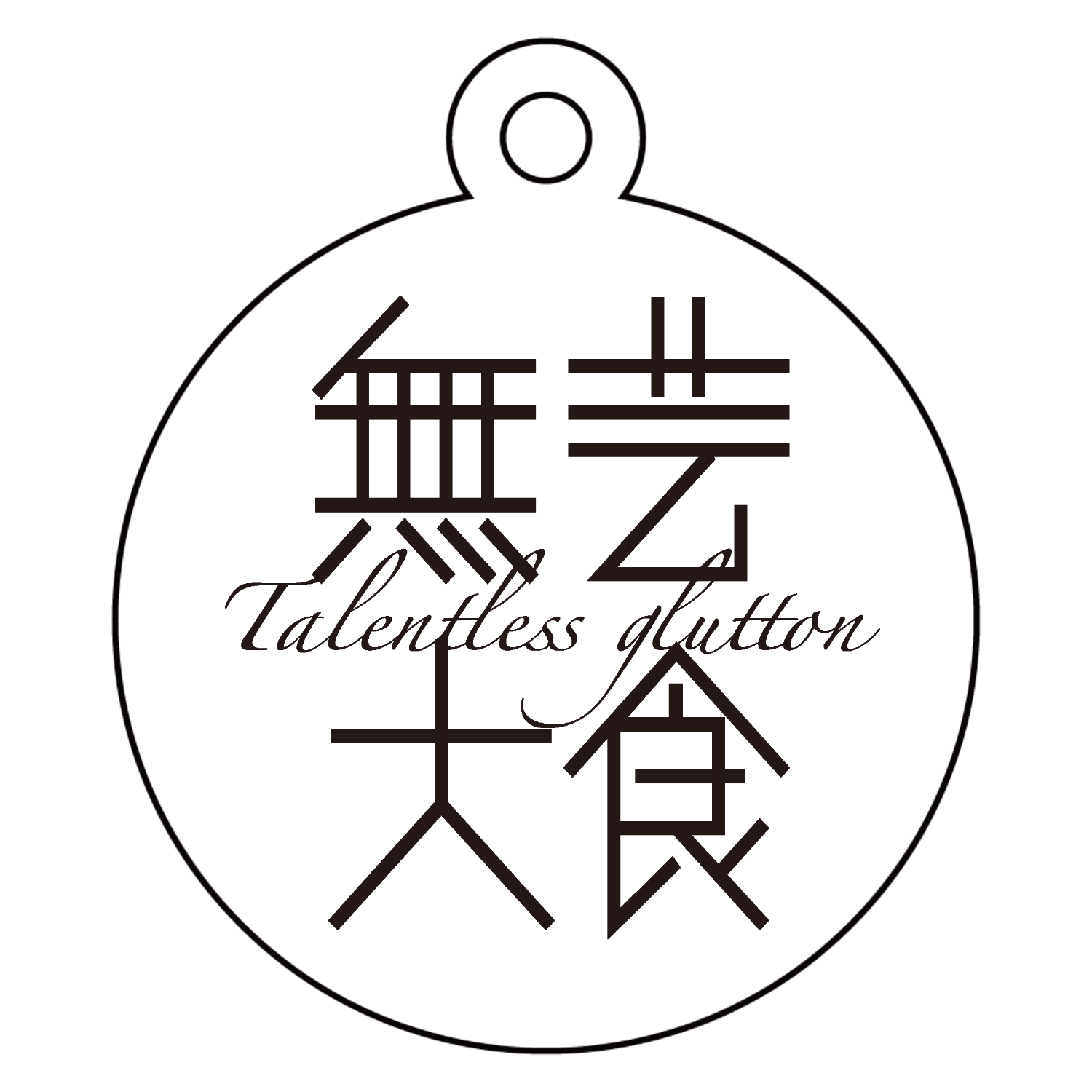 無芸大食・Talentless glutton アクリルキーホルダー　丸型 (4cm)