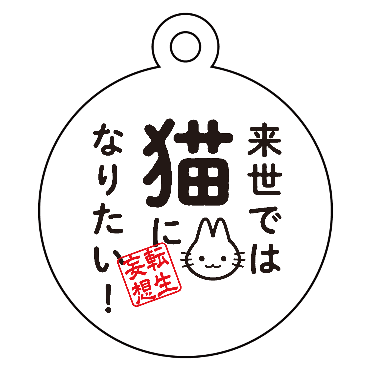 来世では猫になりたい! アクリルキーホルダー　丸型 (4cm)