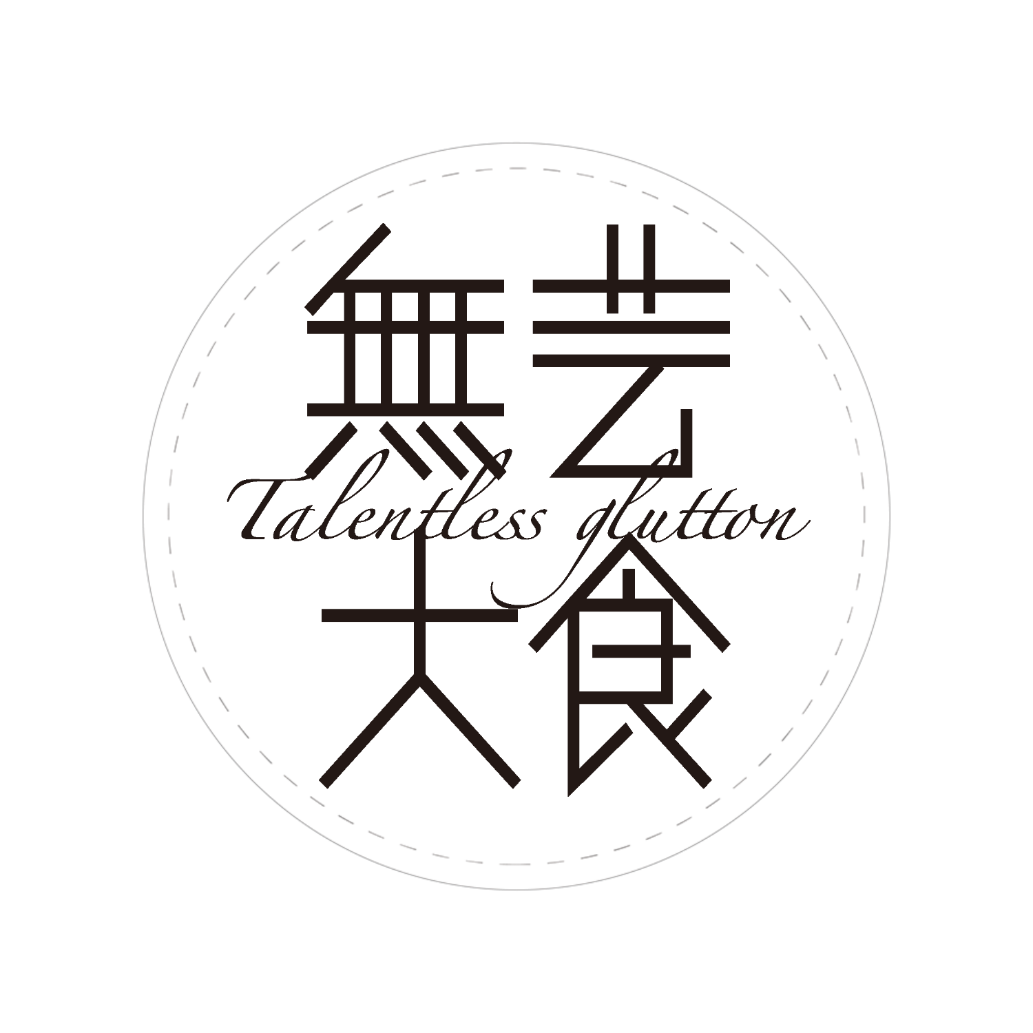 無芸大食・Talentless glutton 44mm缶バッジ