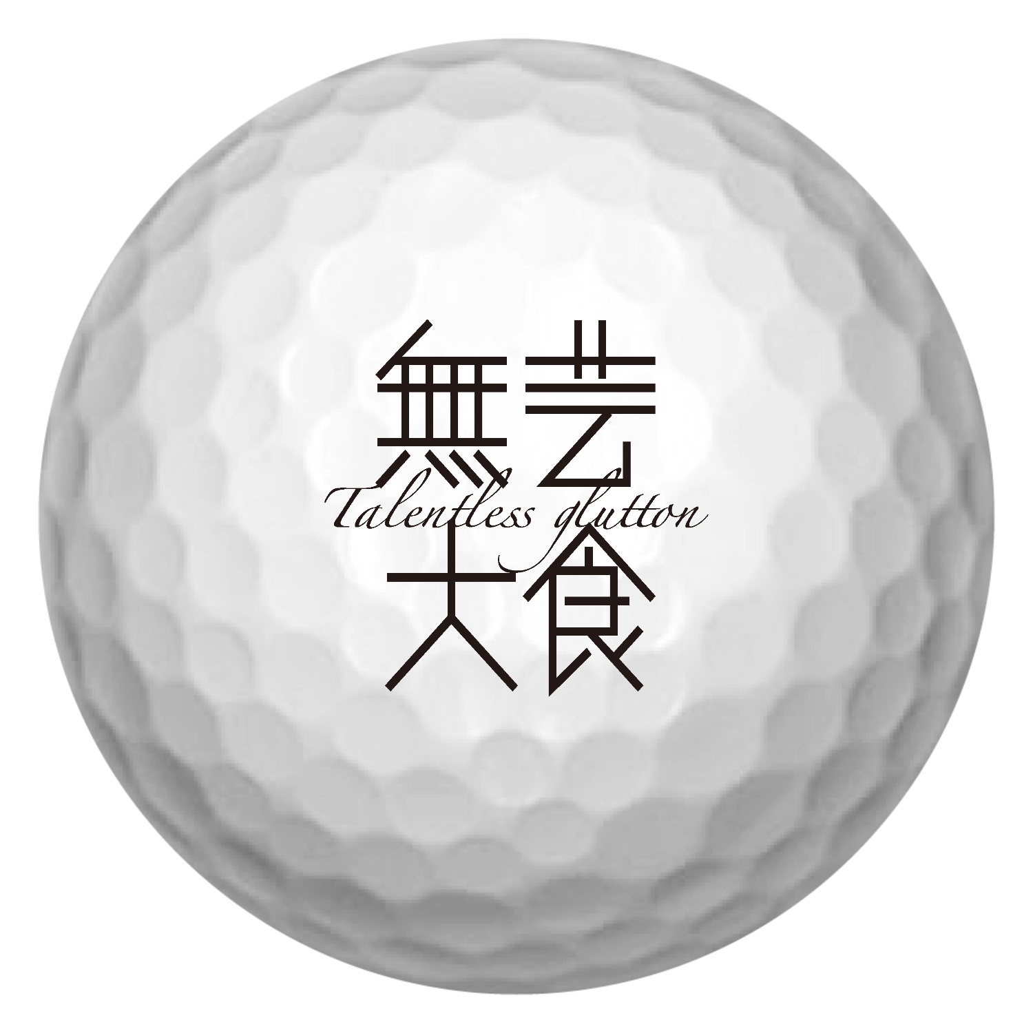 無芸大食・Talentless glutton ゴルフボール(3個セット)