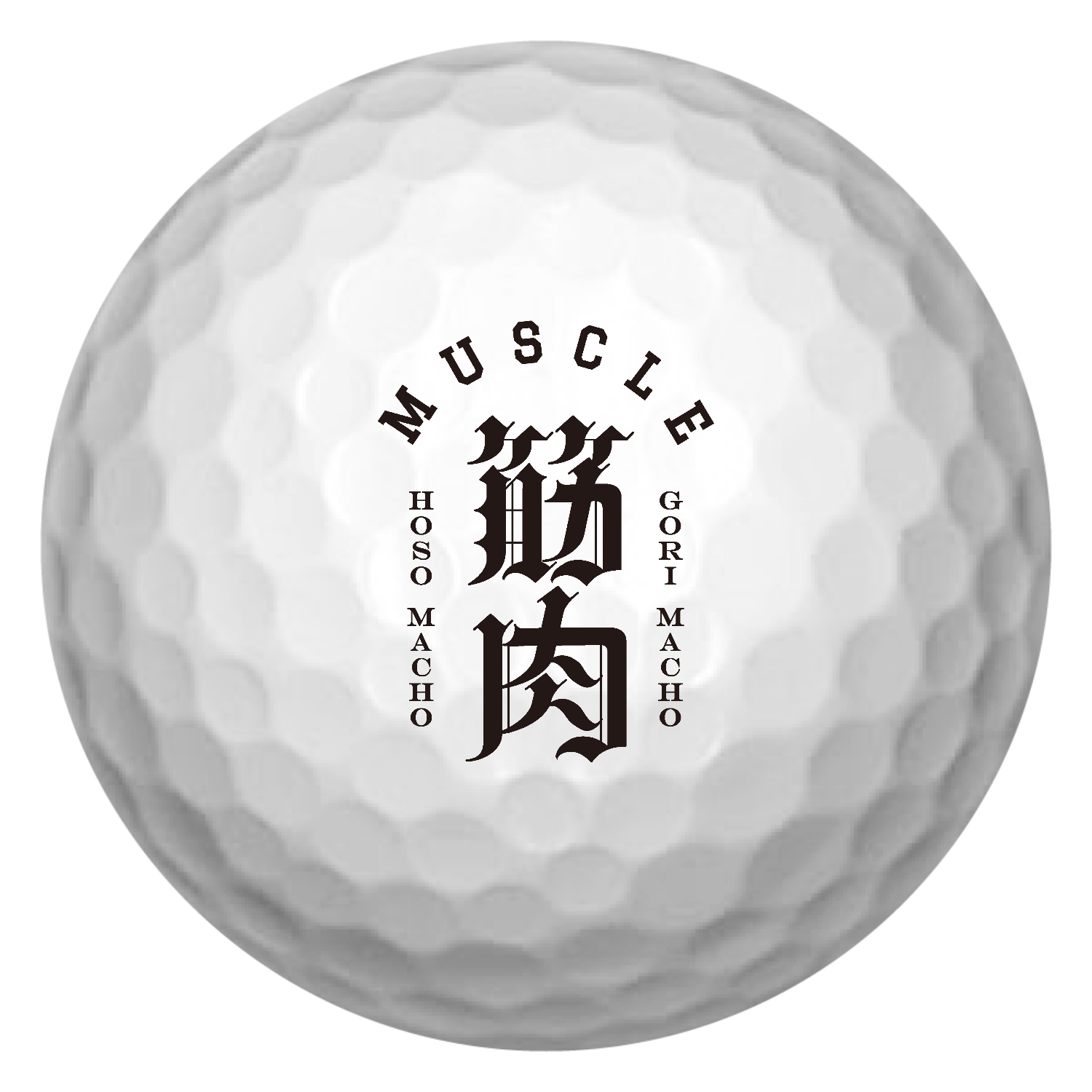 MUSCLE・筋肉・GORI MACHO・HOSO MACHO ゴルフボール(3個セット)