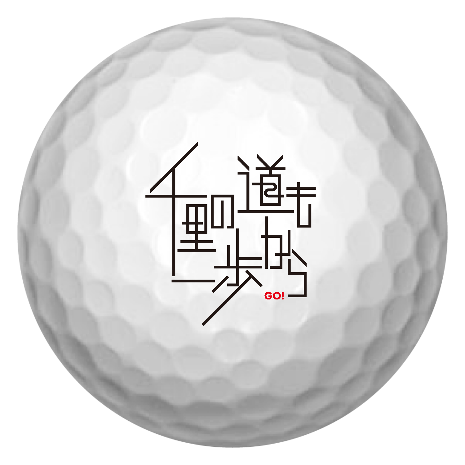 千里の道も一歩から ゴルフボール(3個セット)