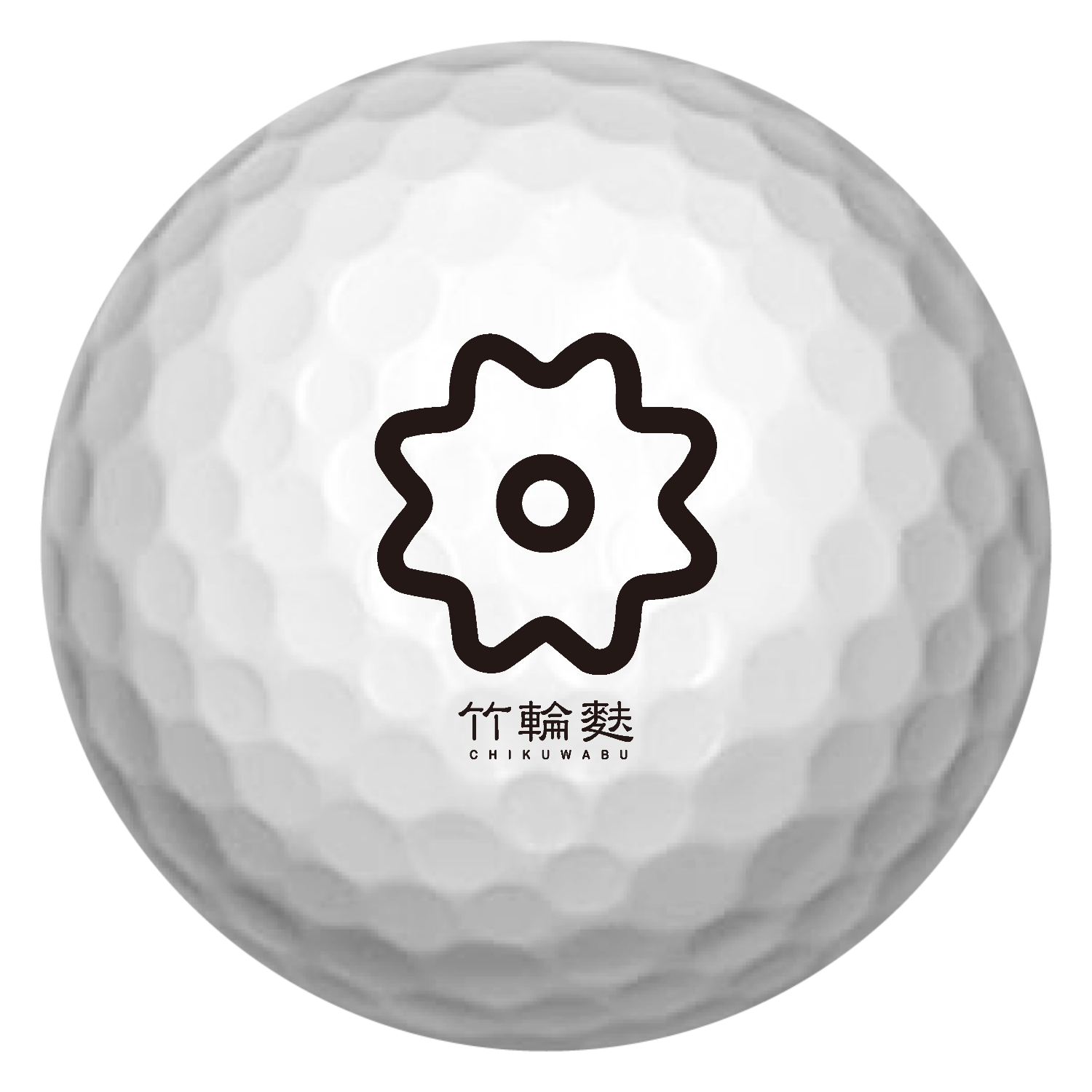 竹輪麩・CHIKUWABU・ちくわぶ ゴルフボール(3個セット)