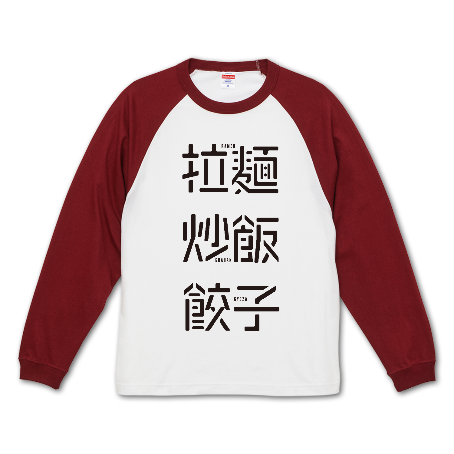 拉麺・炒飯・餃子 1 ラグランロングスリーブTシャツ（1.6インチリブ）