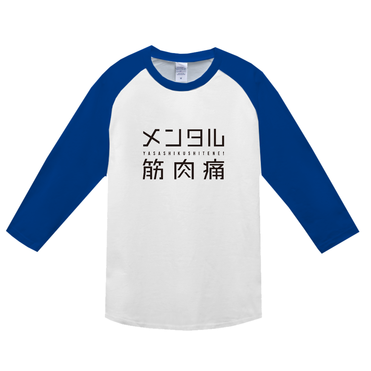 メンタル筋肉痛・優しくしてね! ヘビーウェイトベースボールＴシャツ