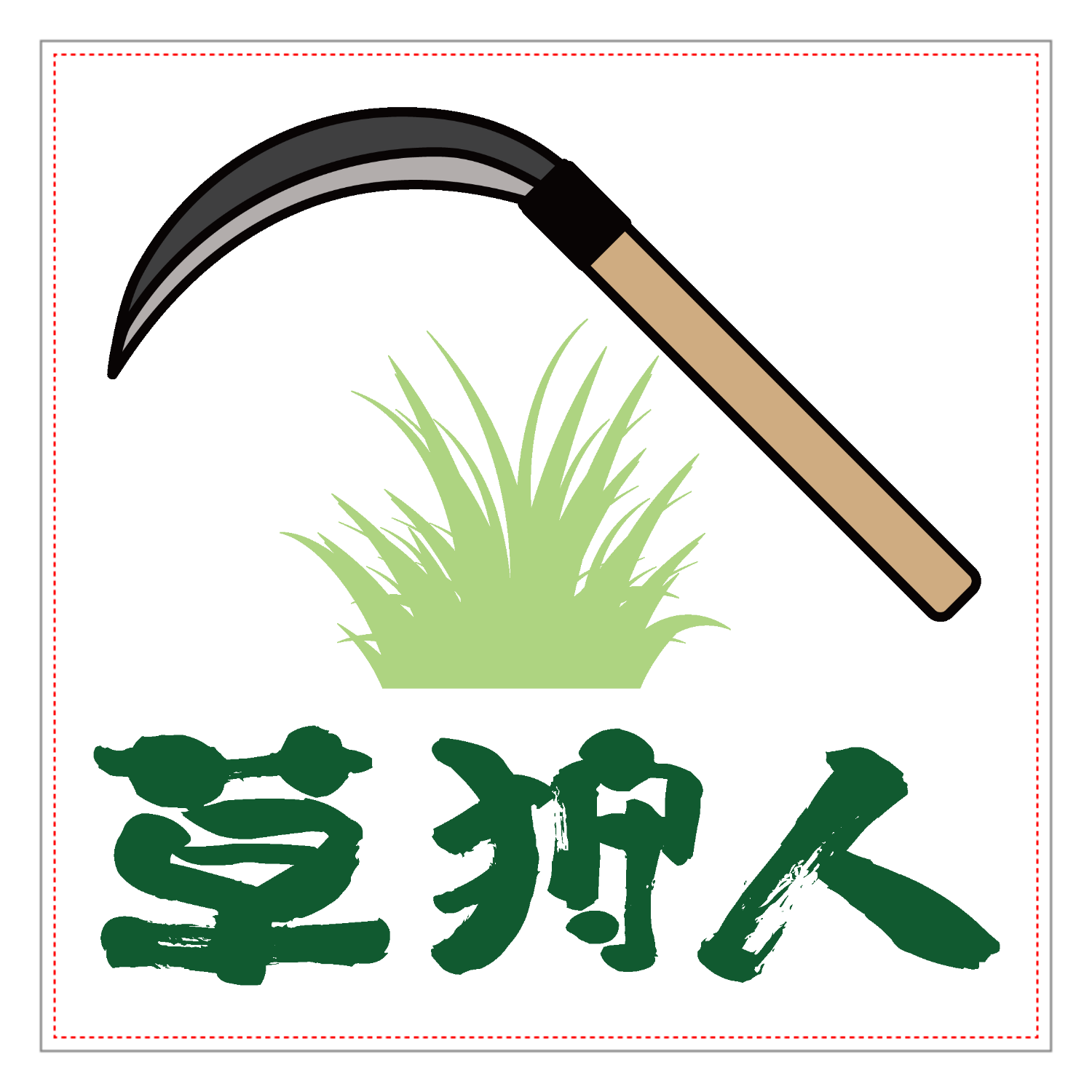 草刈リウドアクリルブロック1