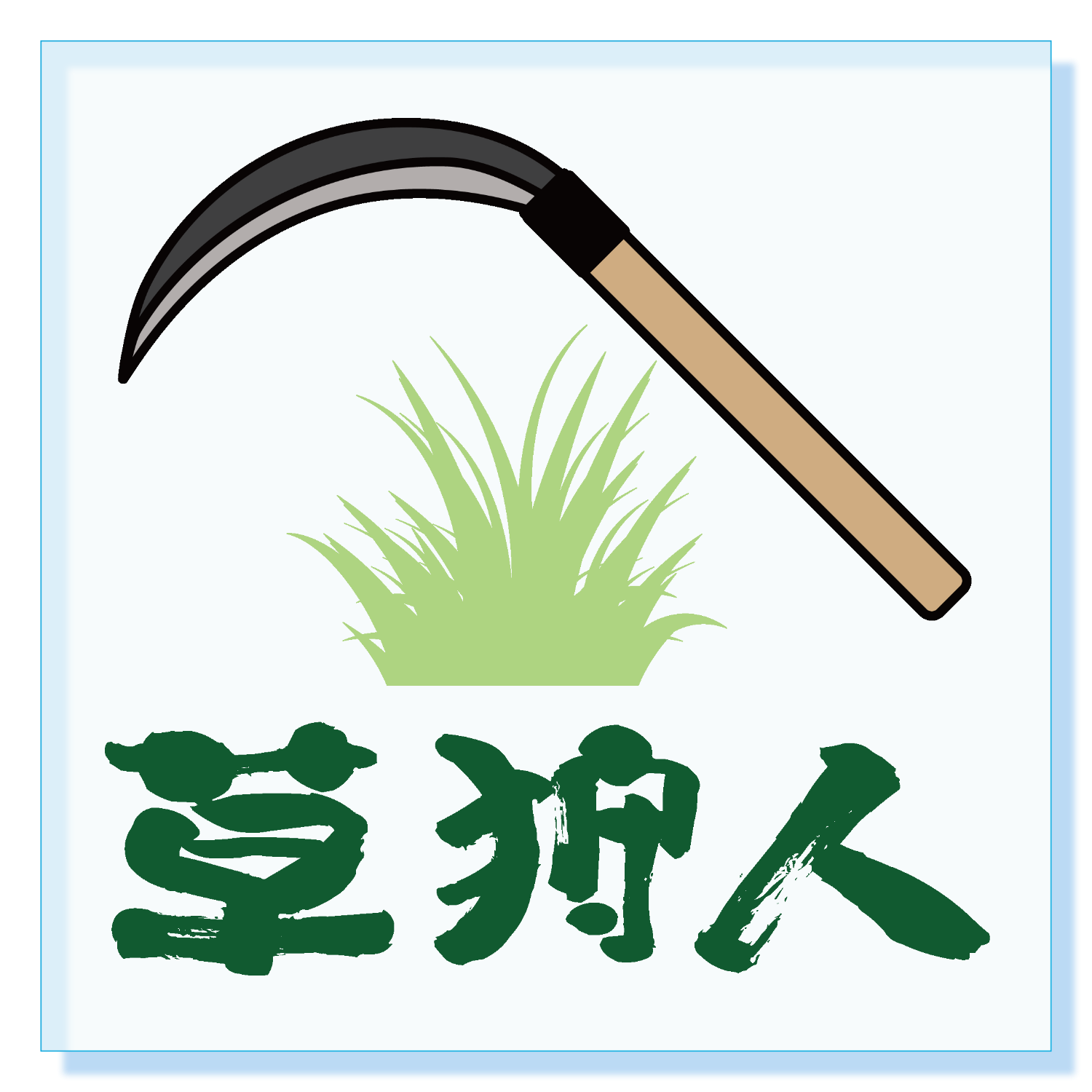 草刈リウド アクリルブロック (100 x 100mm)