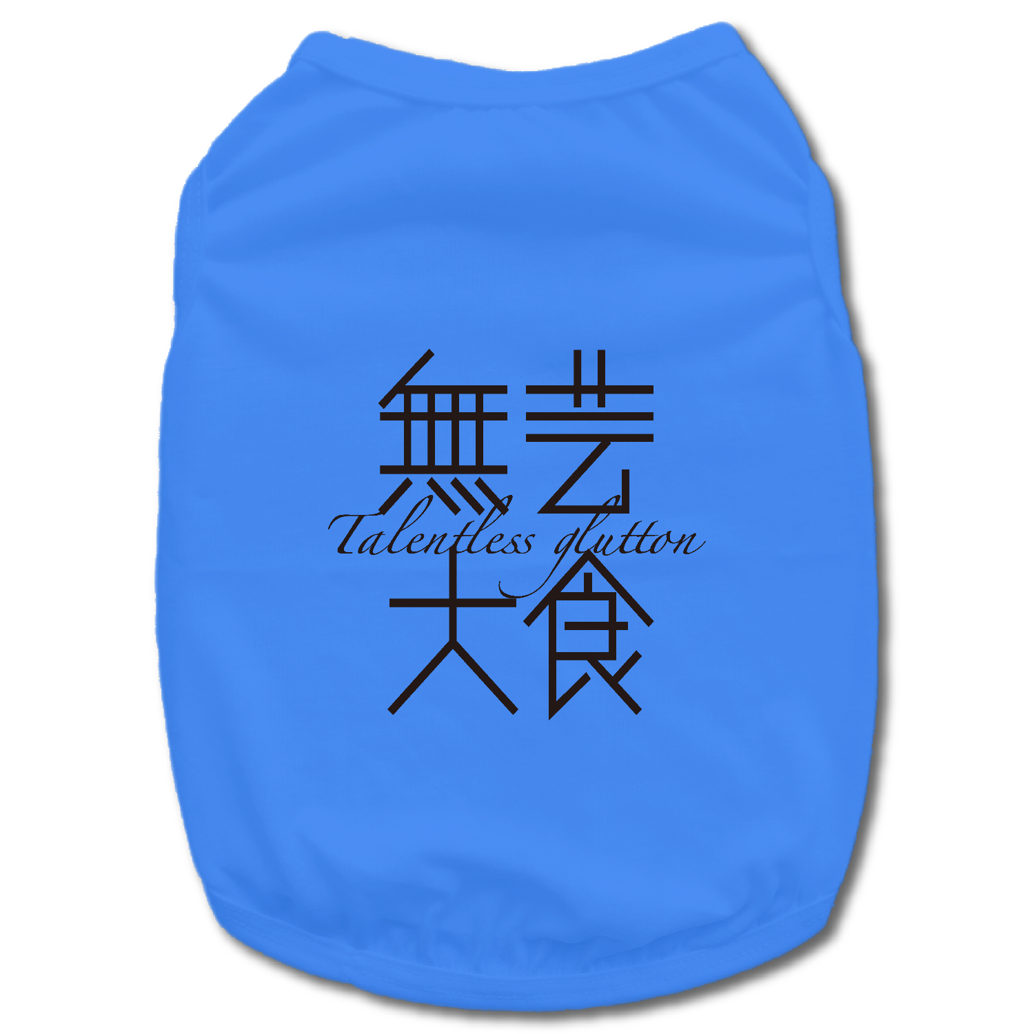 無芸大食・Talentless glutton ドッグウェア