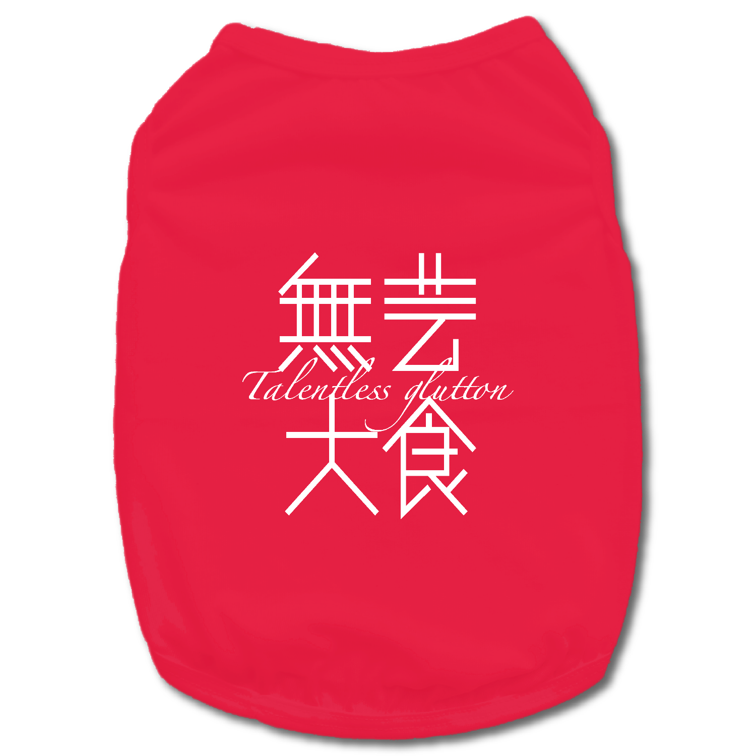 無芸大食・Talentless glutton 2 ドッグウェア
